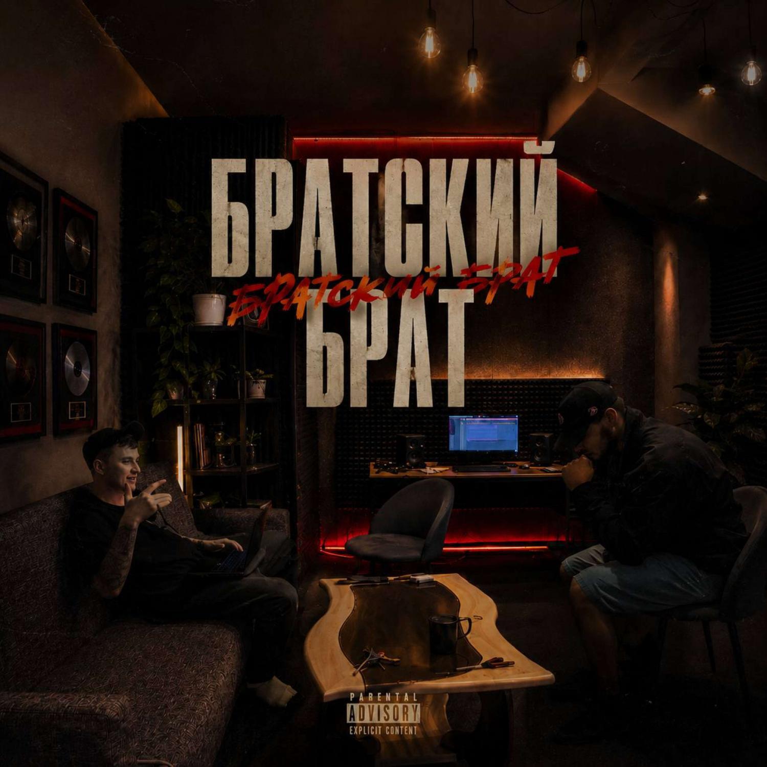 Релиз Братский Брат
