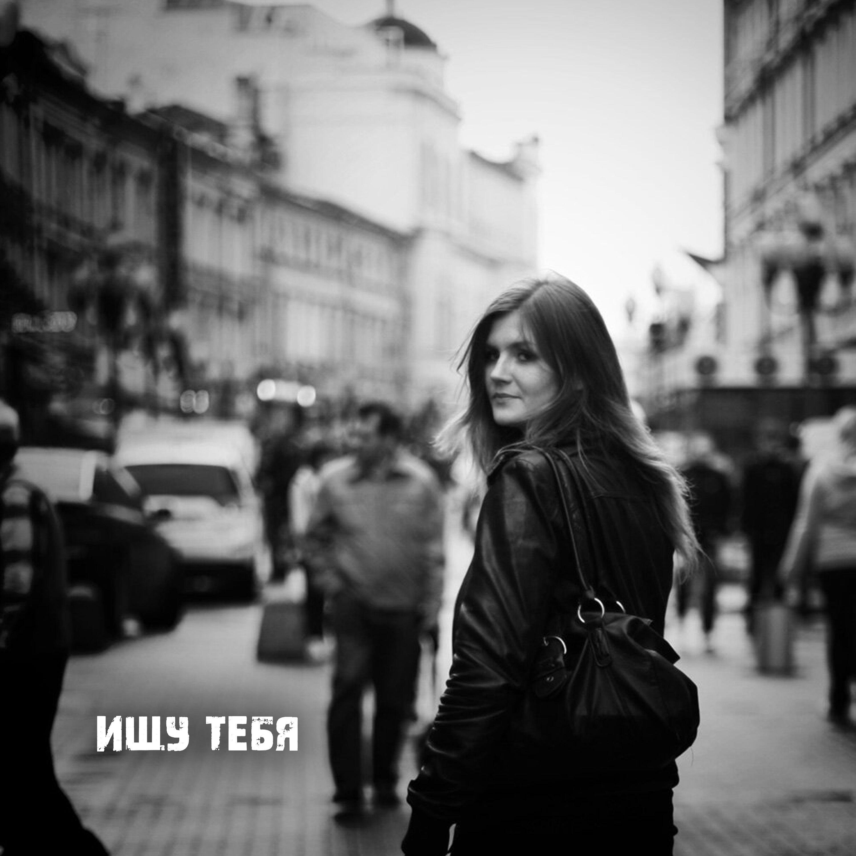 Релиз Ищу тебя