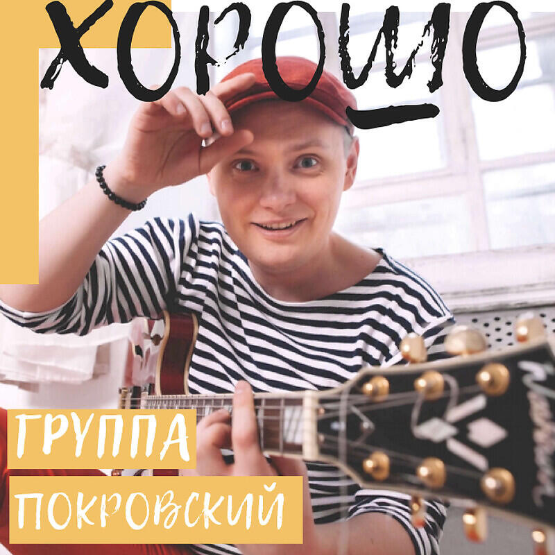 Постер альбома Хорошо