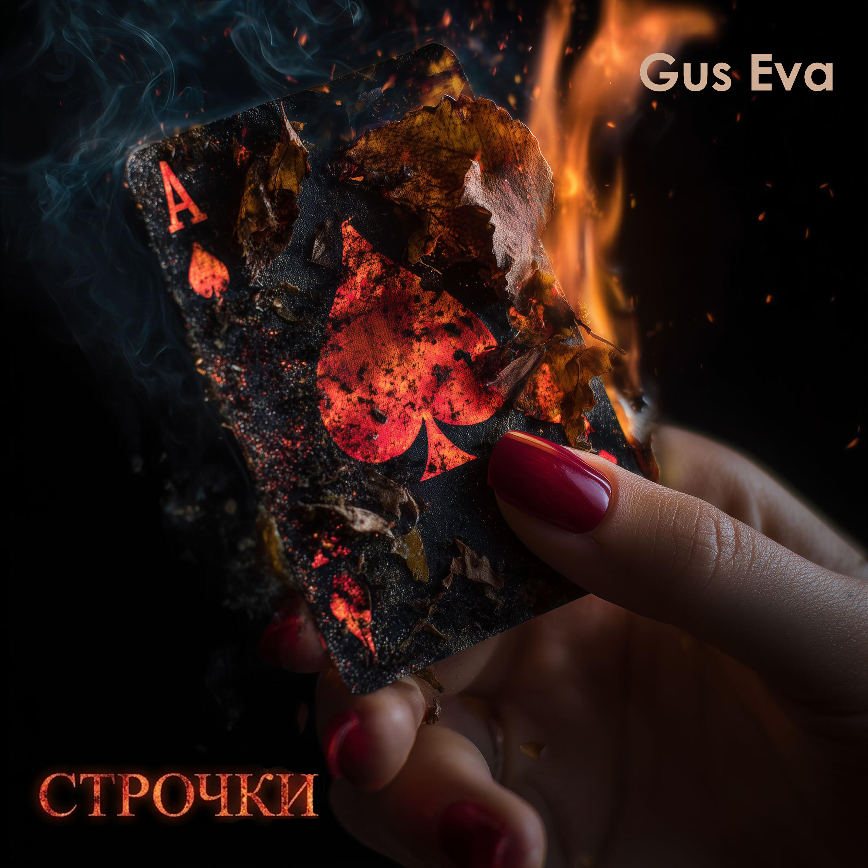 Релиз Строчки
