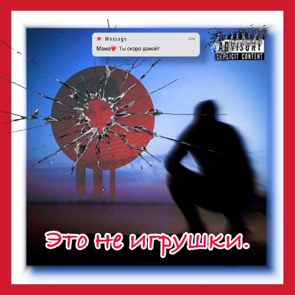 Релиз Это не игрушки