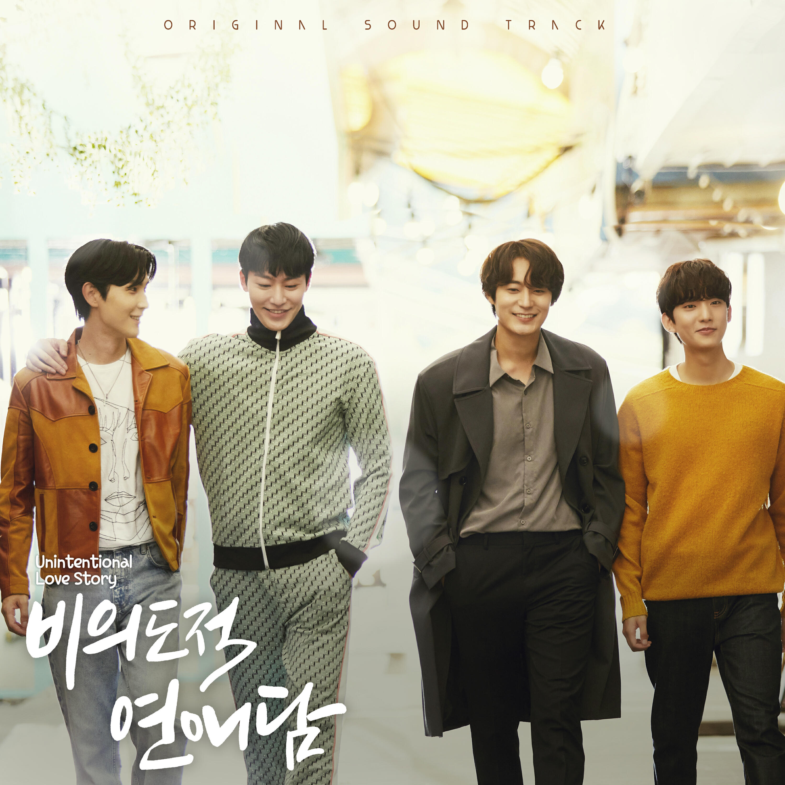 Релиз 비의도적 연애담 OST