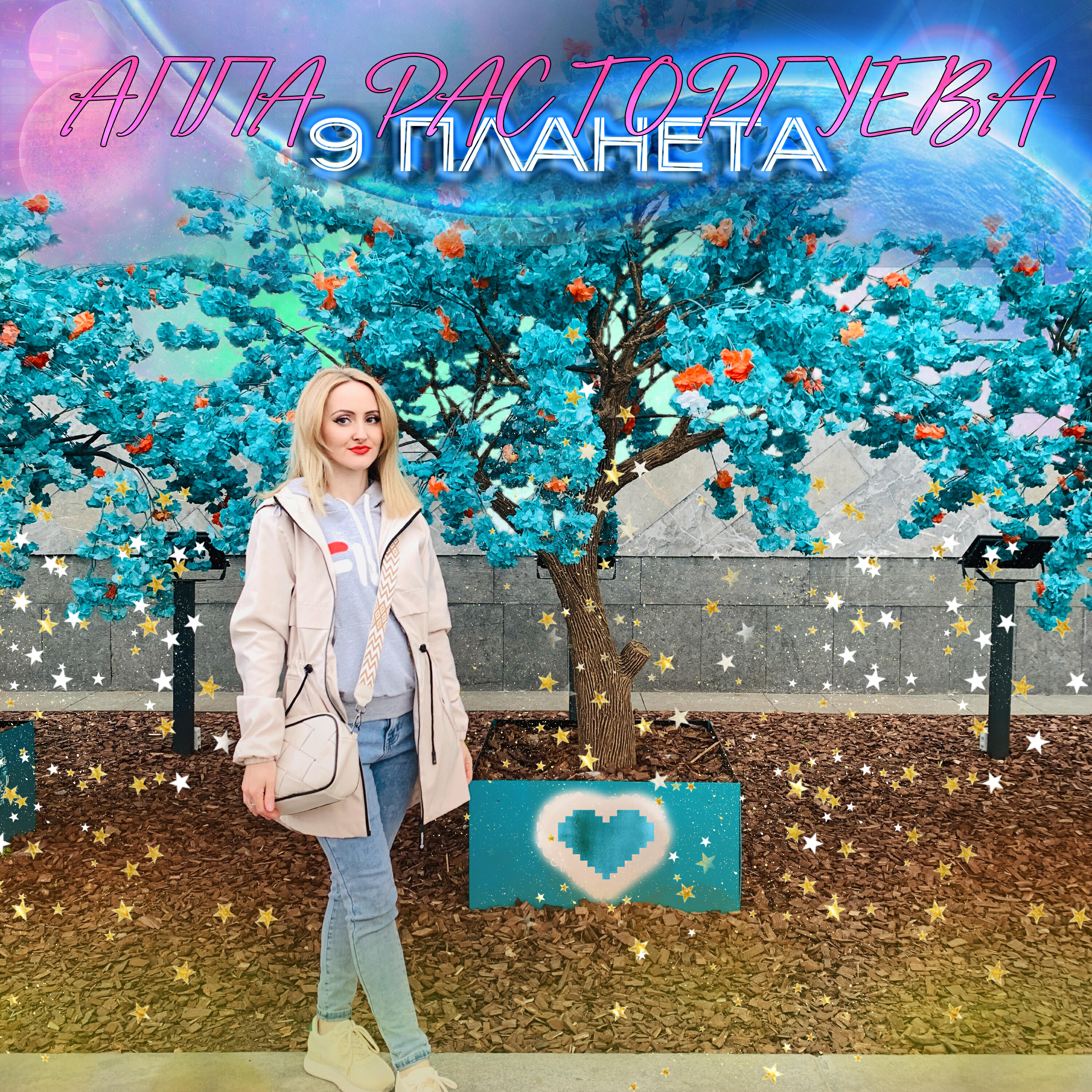 Релиз 9 планета