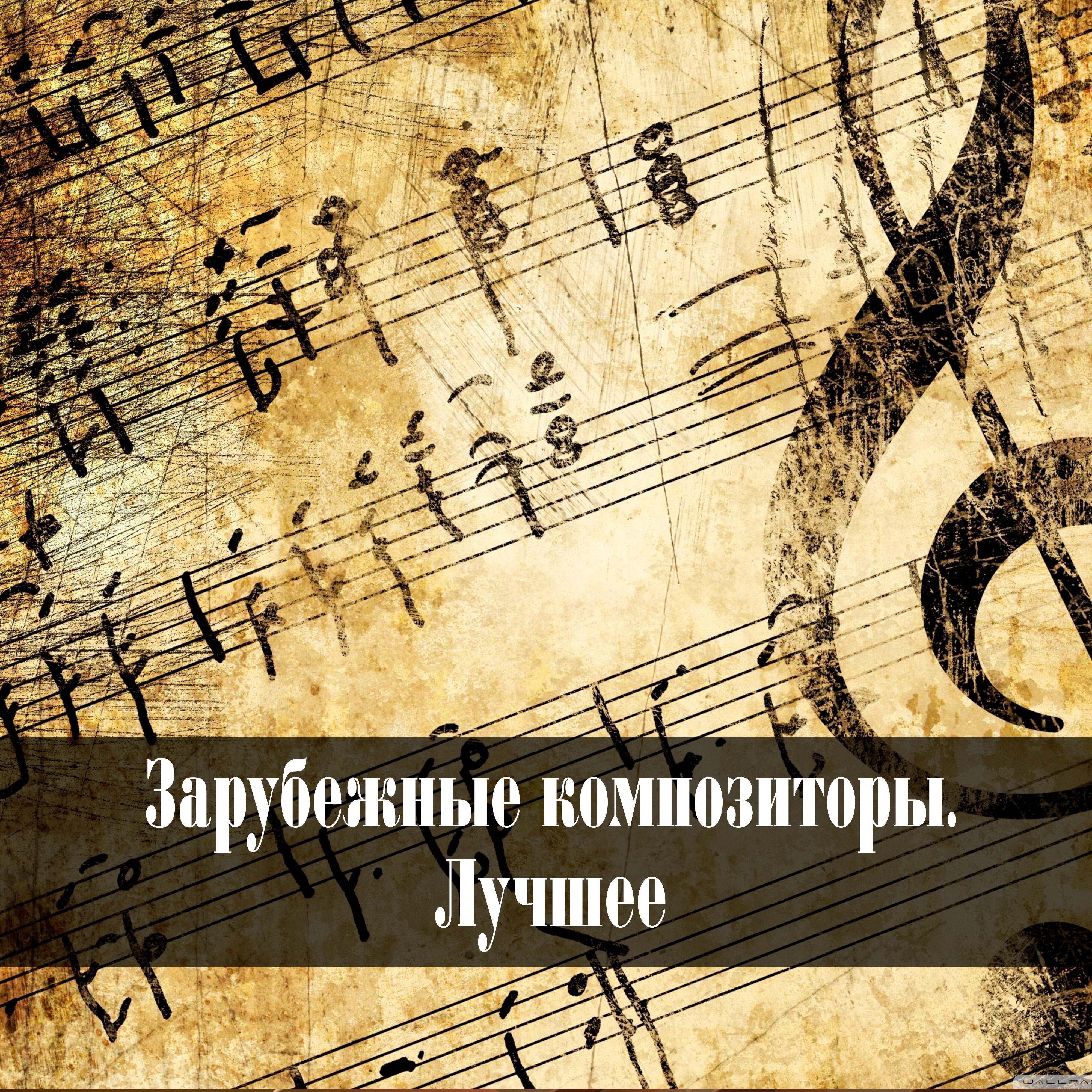 Постер альбома Brahms - Wagner - Grieg - Schumann - Dvořák - Mozart - Beethoven - Rossini - Berlioz: Зарубежные композиторы. Лучшее