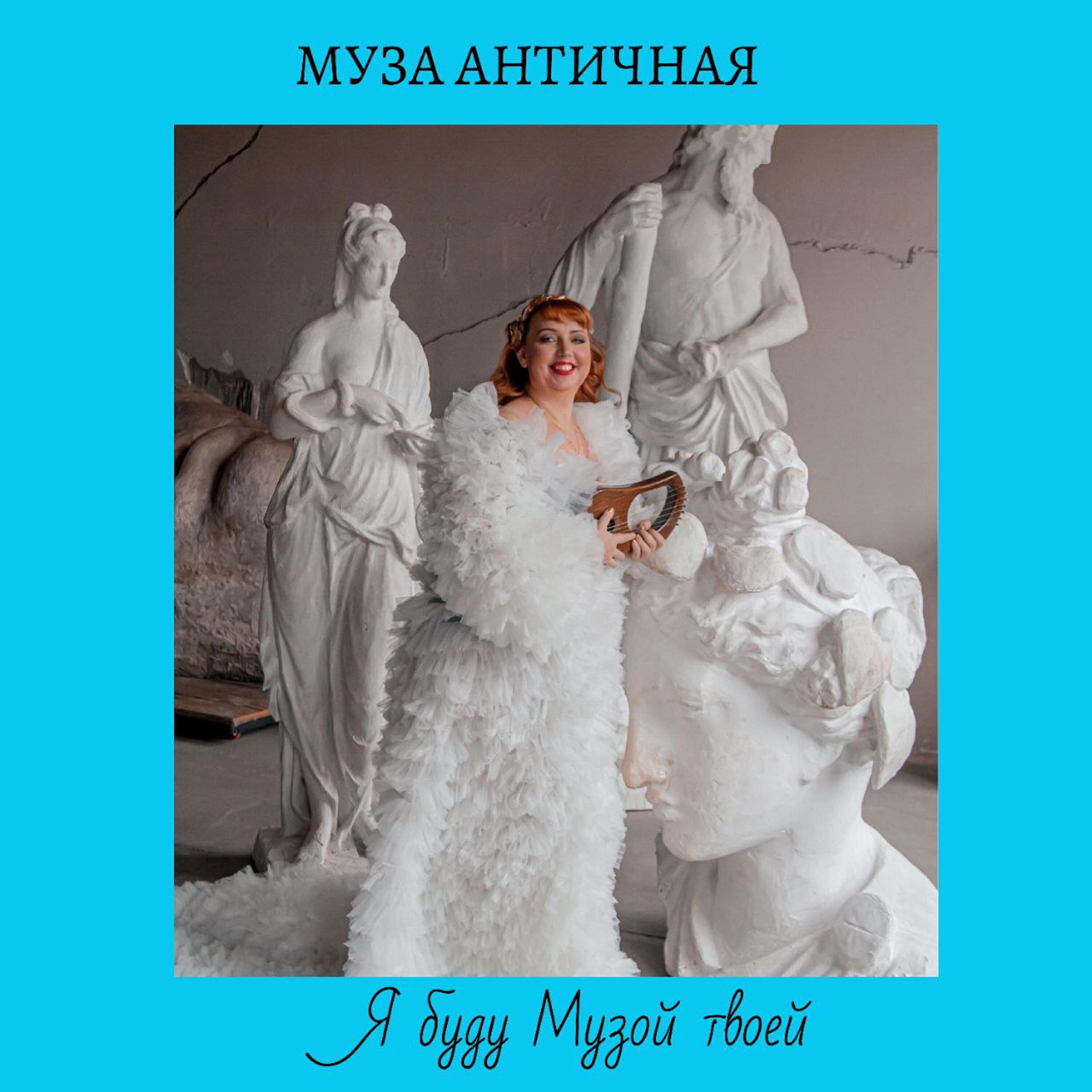 Релиз Я буду музой твоей