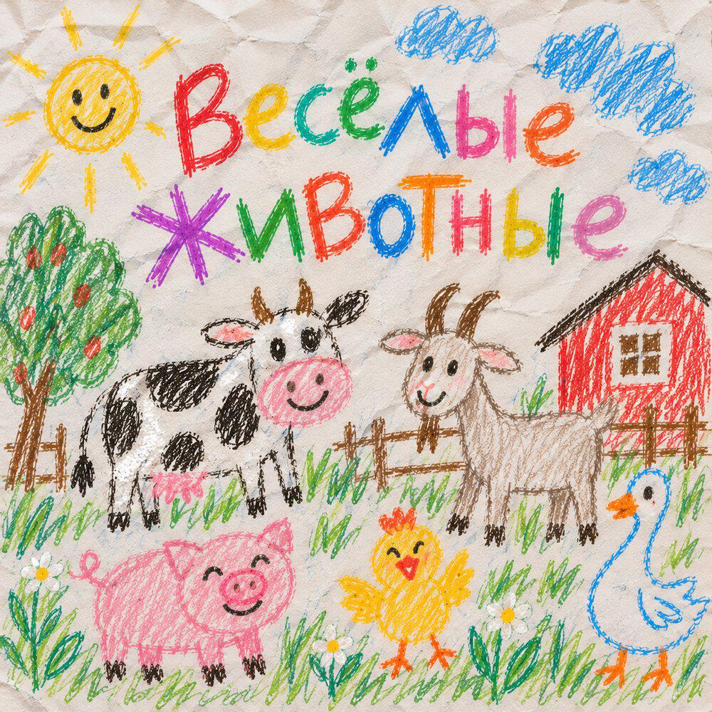 Релиз Весёлые животные