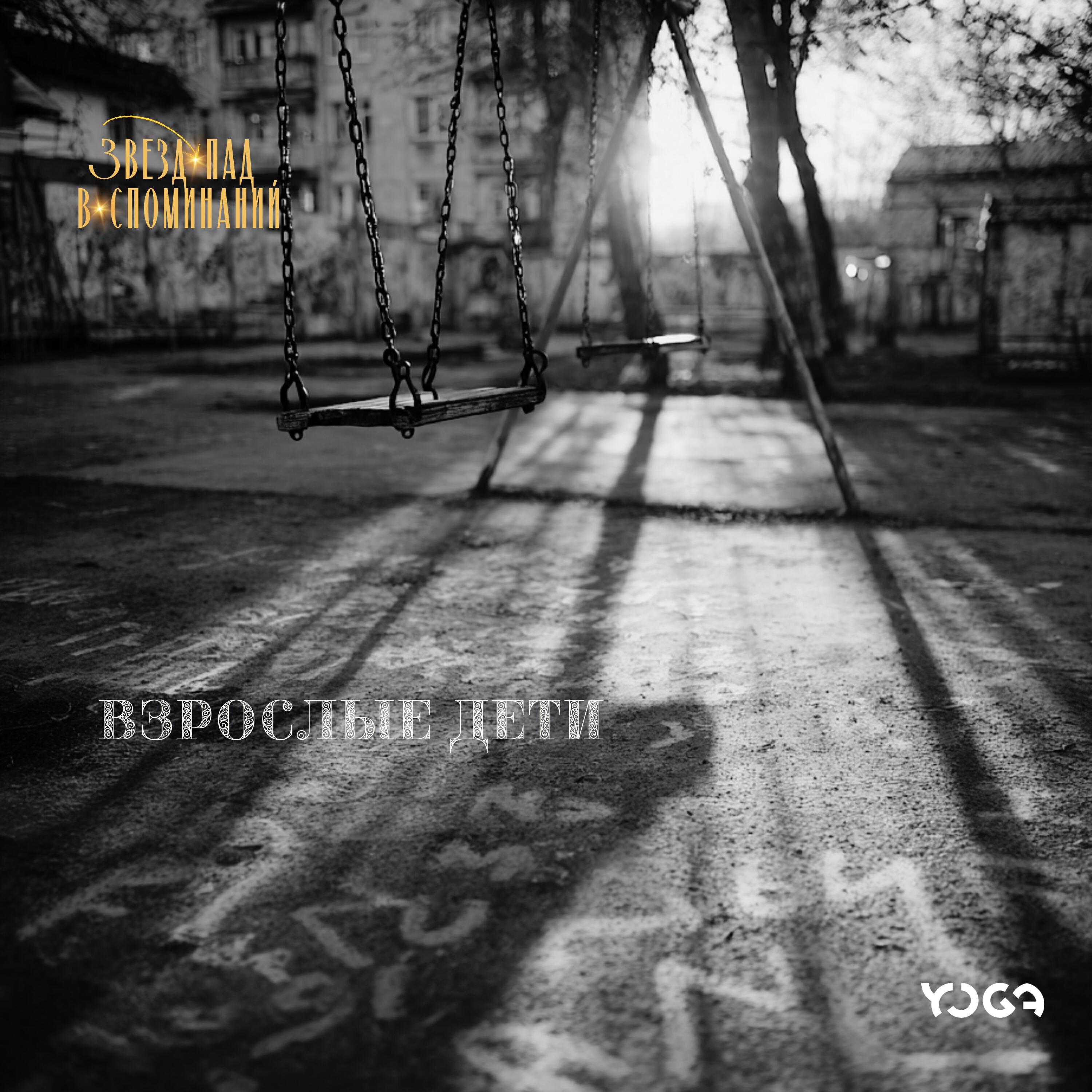 Релиз Взрослые дети