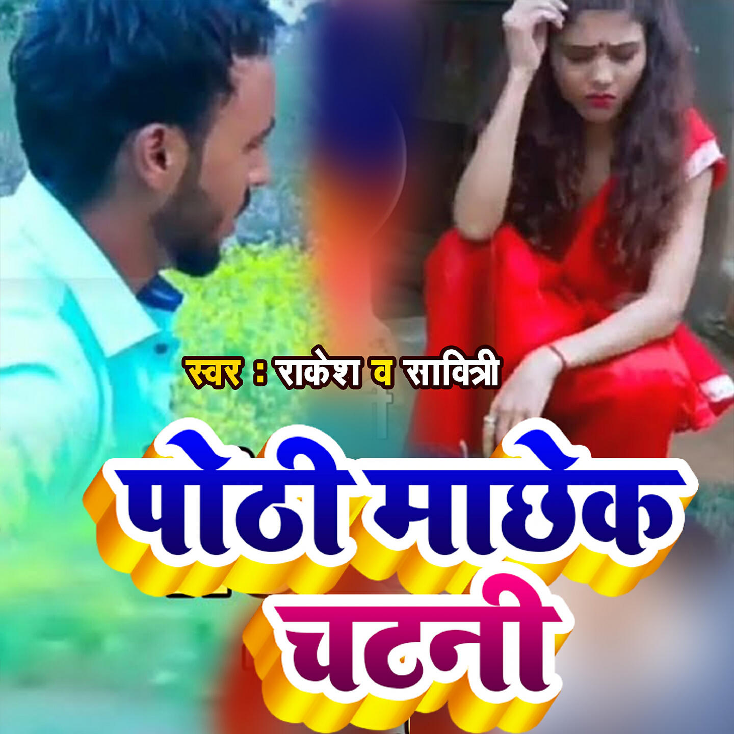 Релиз Pothi Machhek Chatni