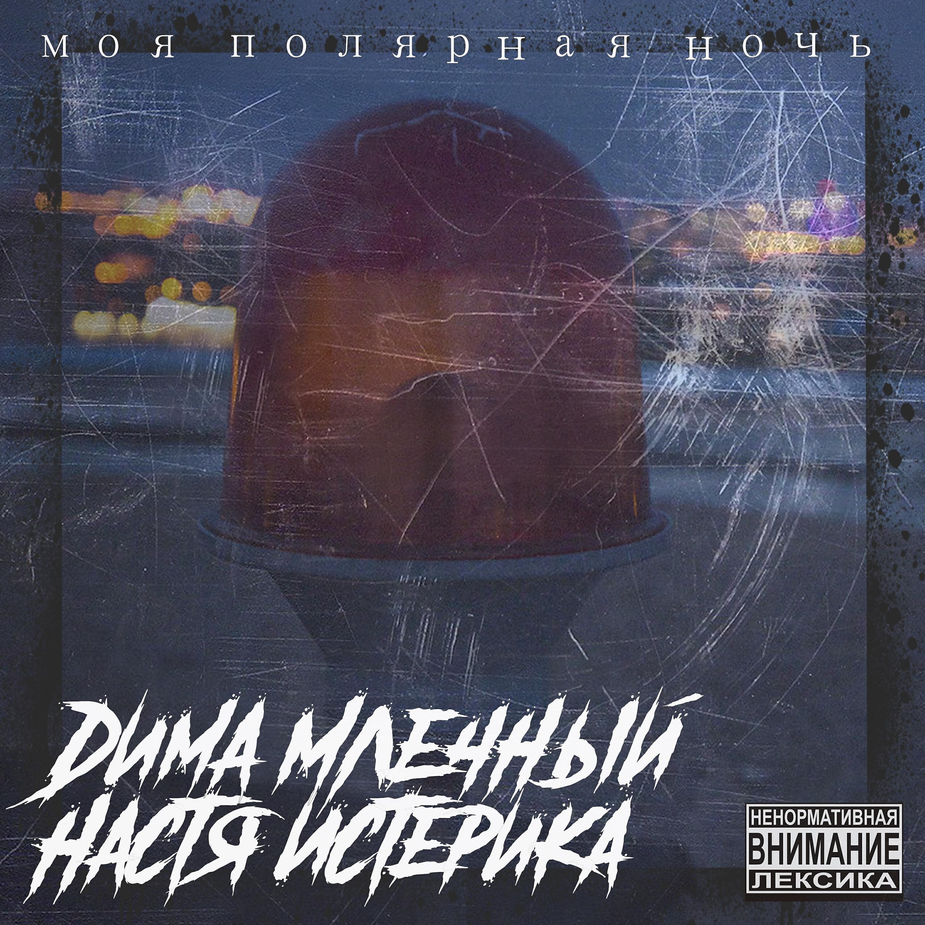 Настя Истерика