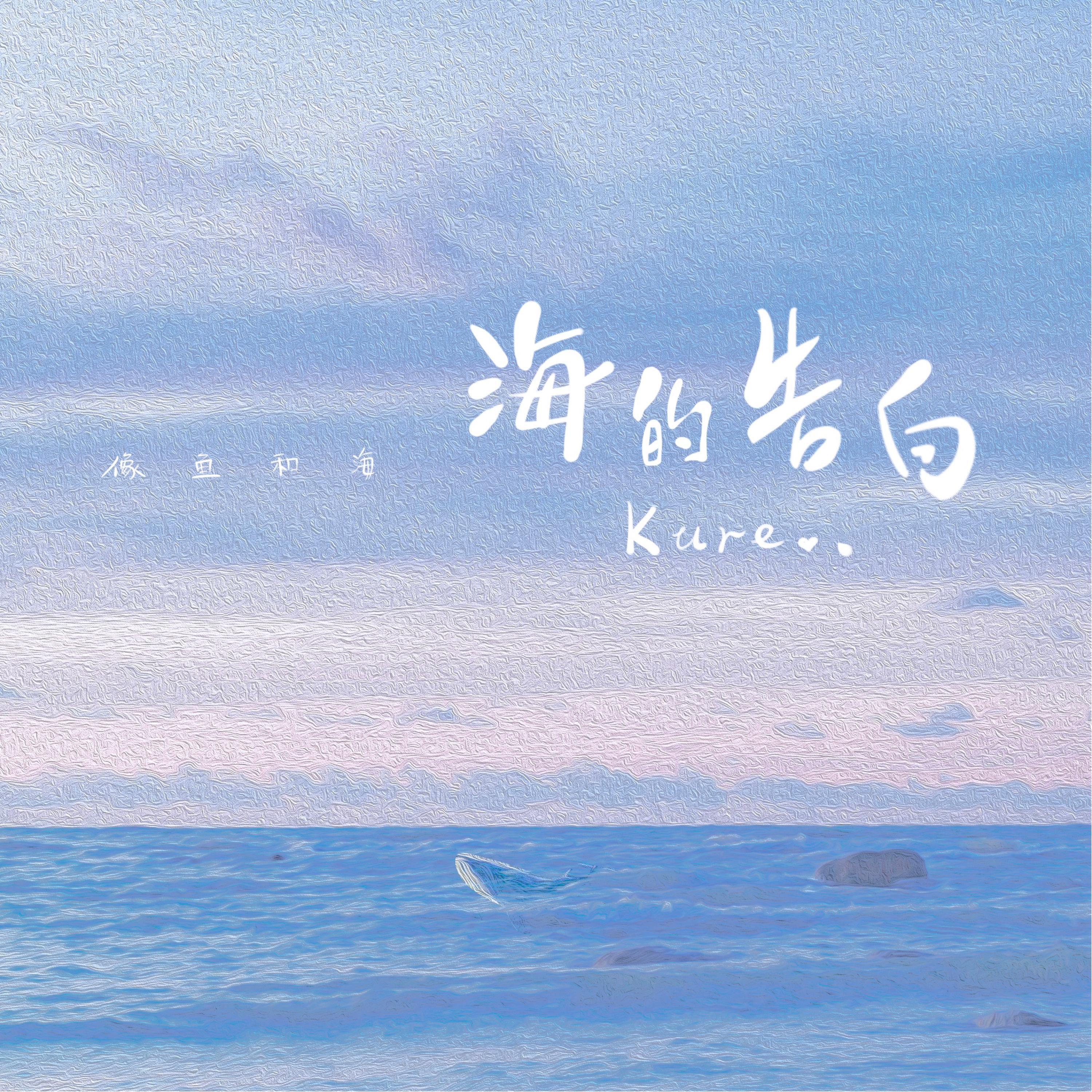 Релиз 海的告白