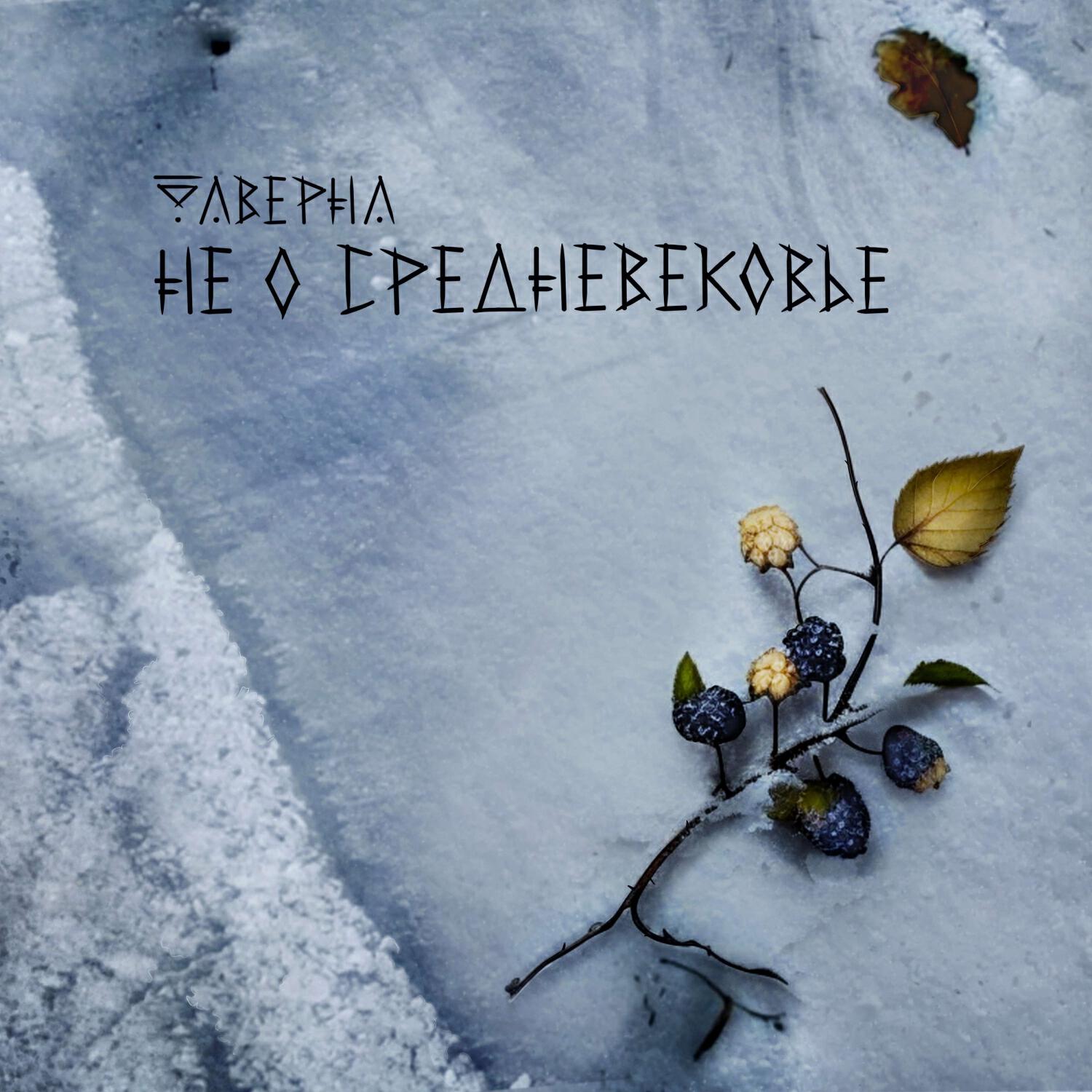 Релиз Не о средневековье