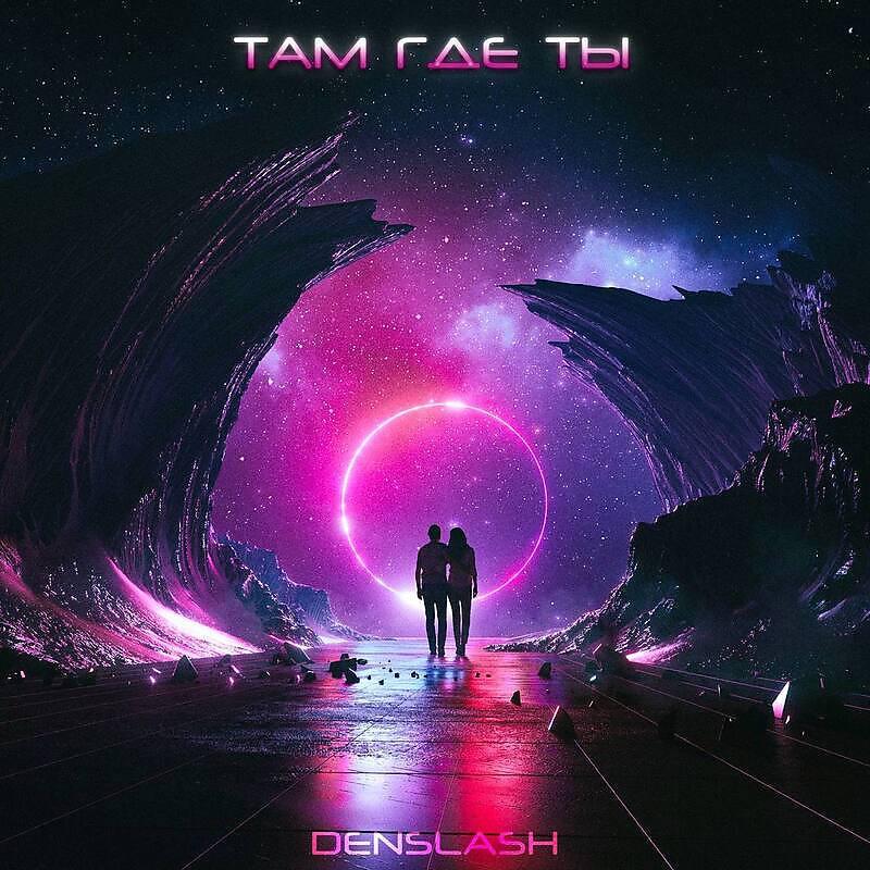 Релиз Там, где ты