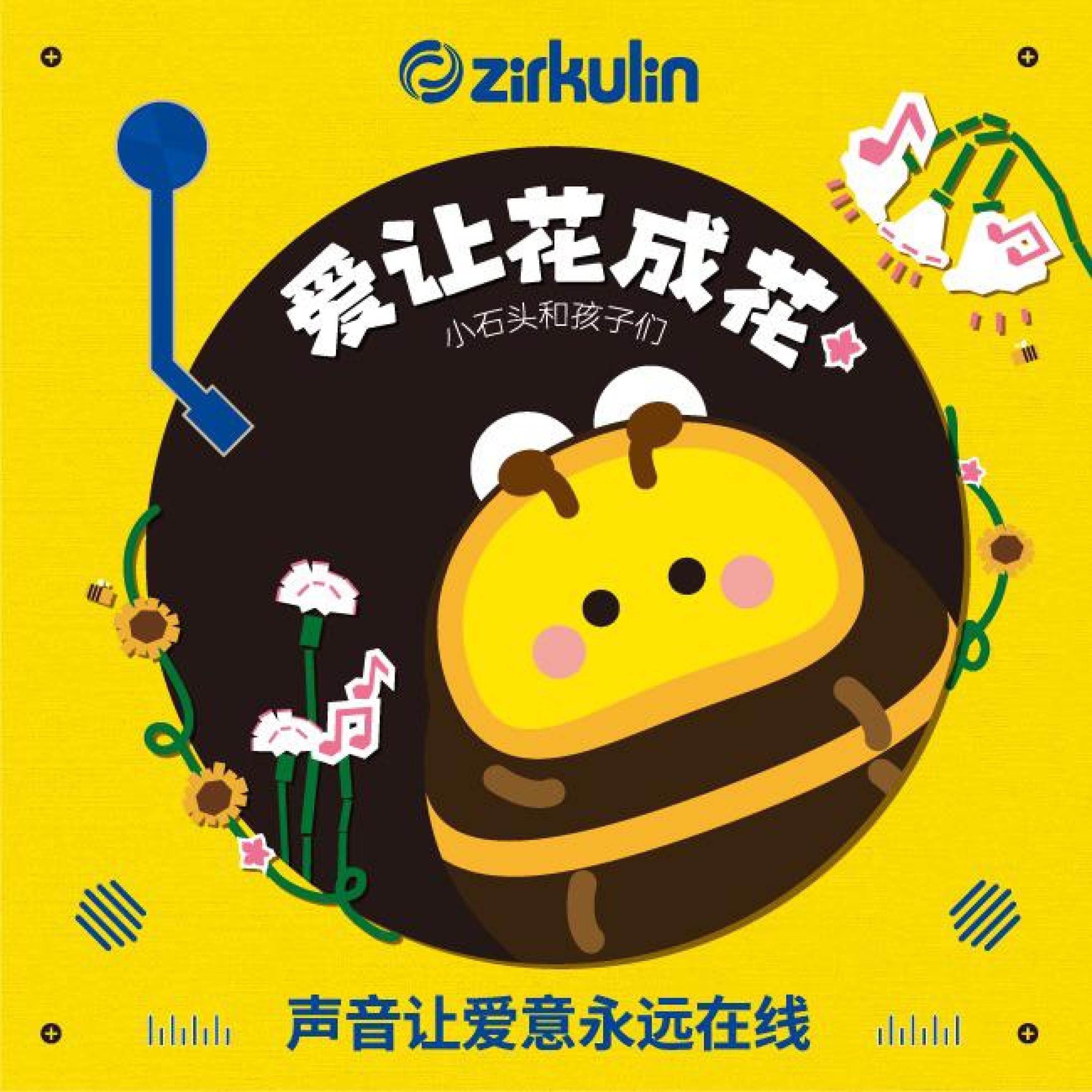 Релиз 爱让花成花