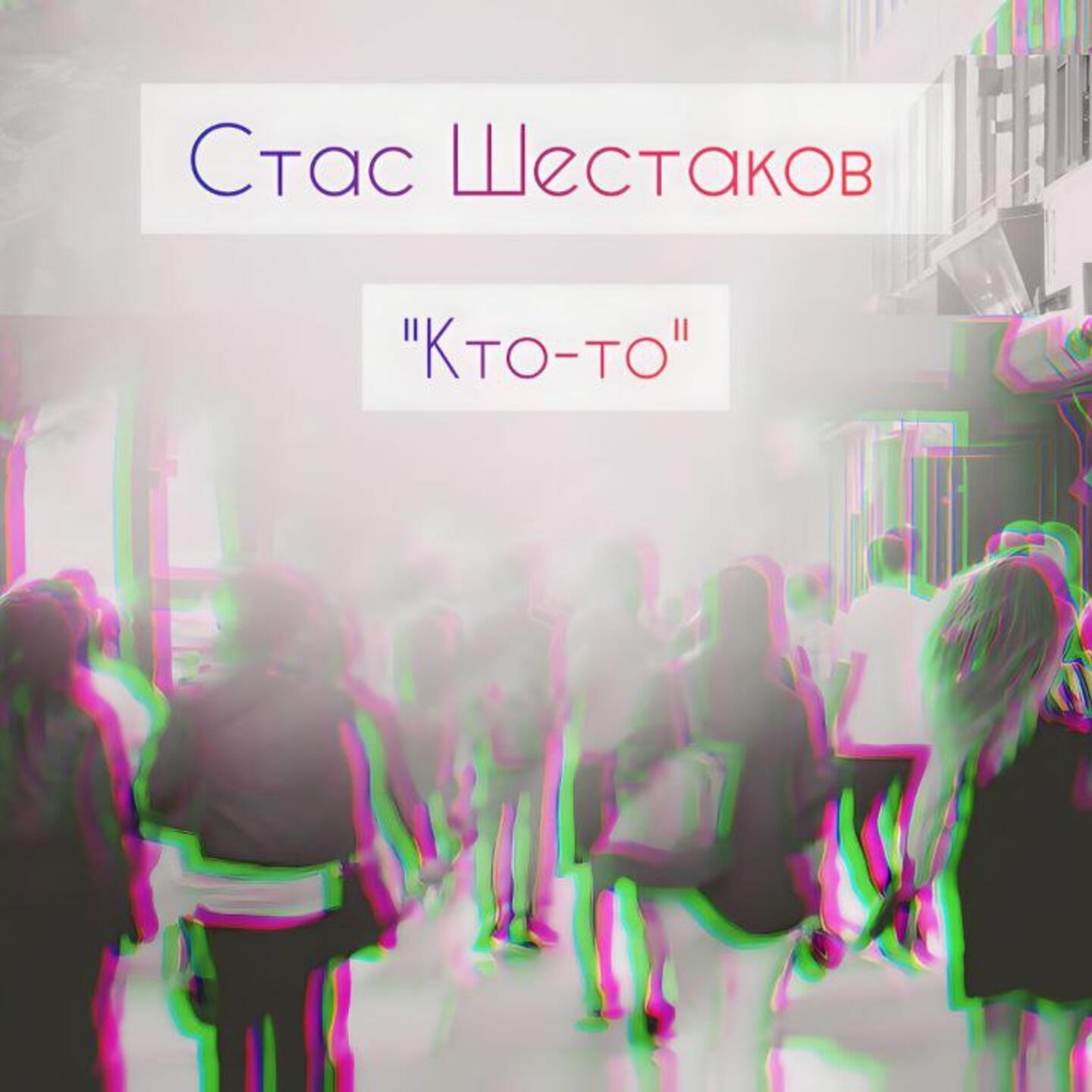 Релиз Кто-то