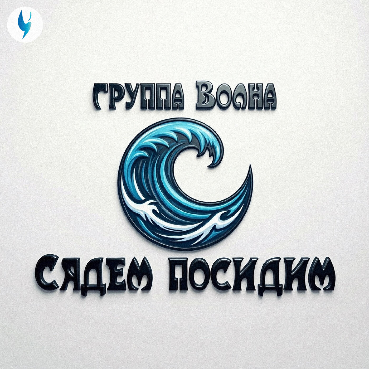 группа ВОЛНА