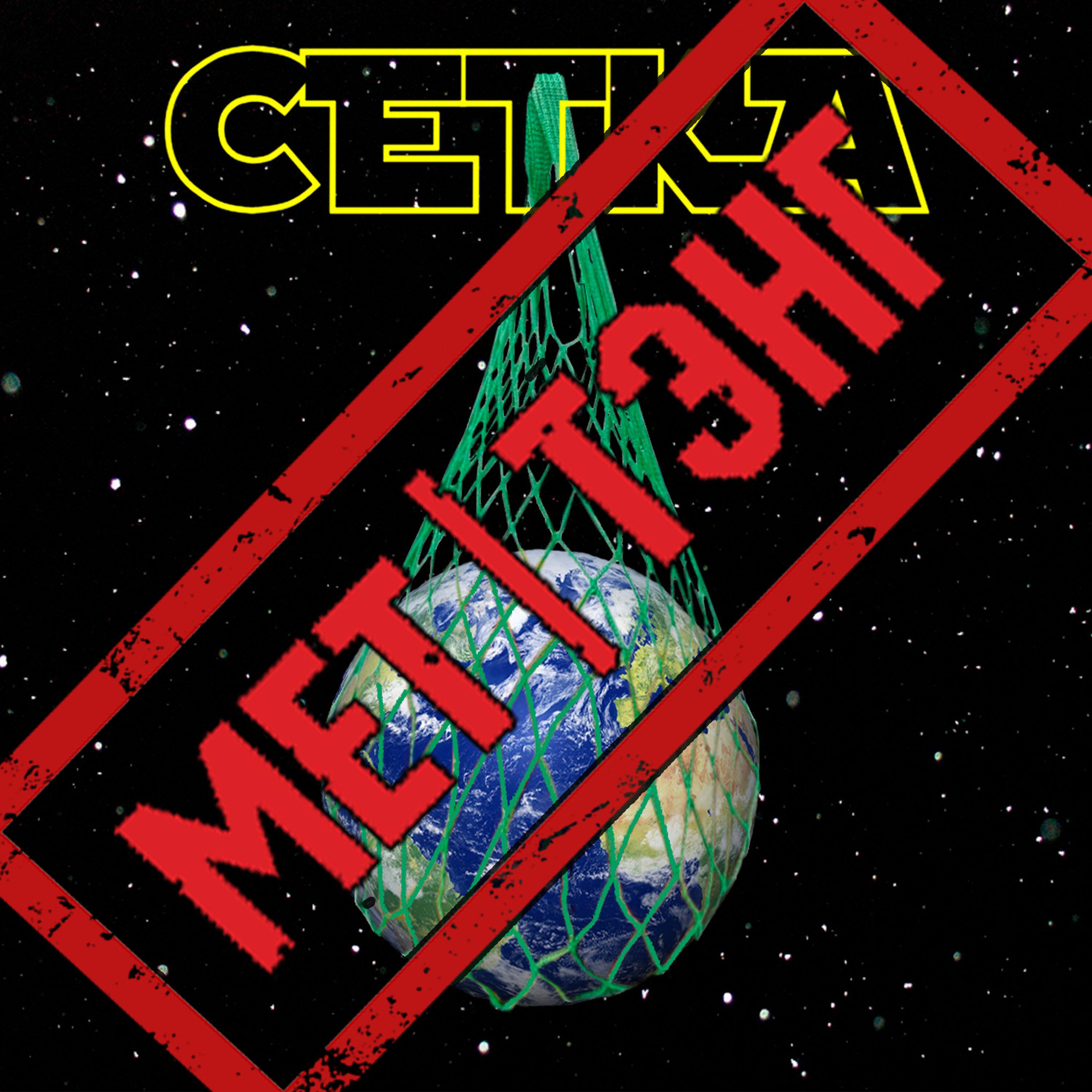 Релиз Сетка