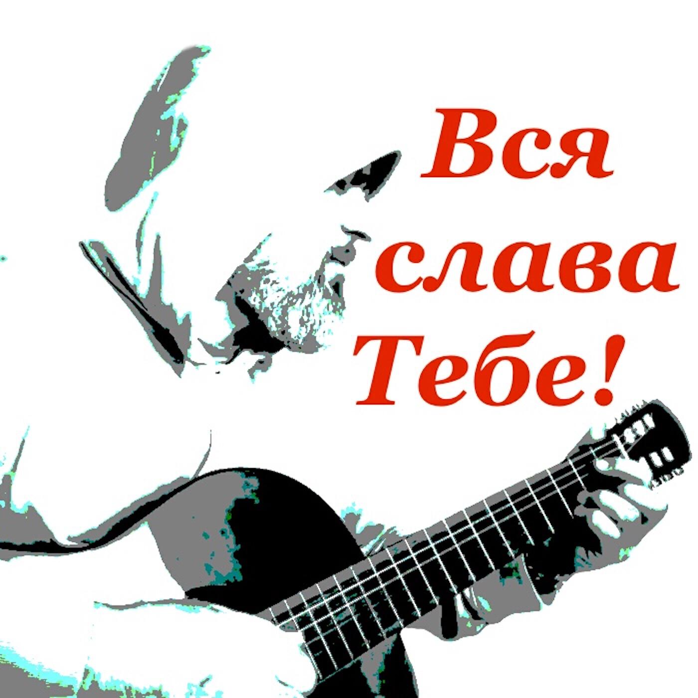 Релиз Вся слава Тебе!