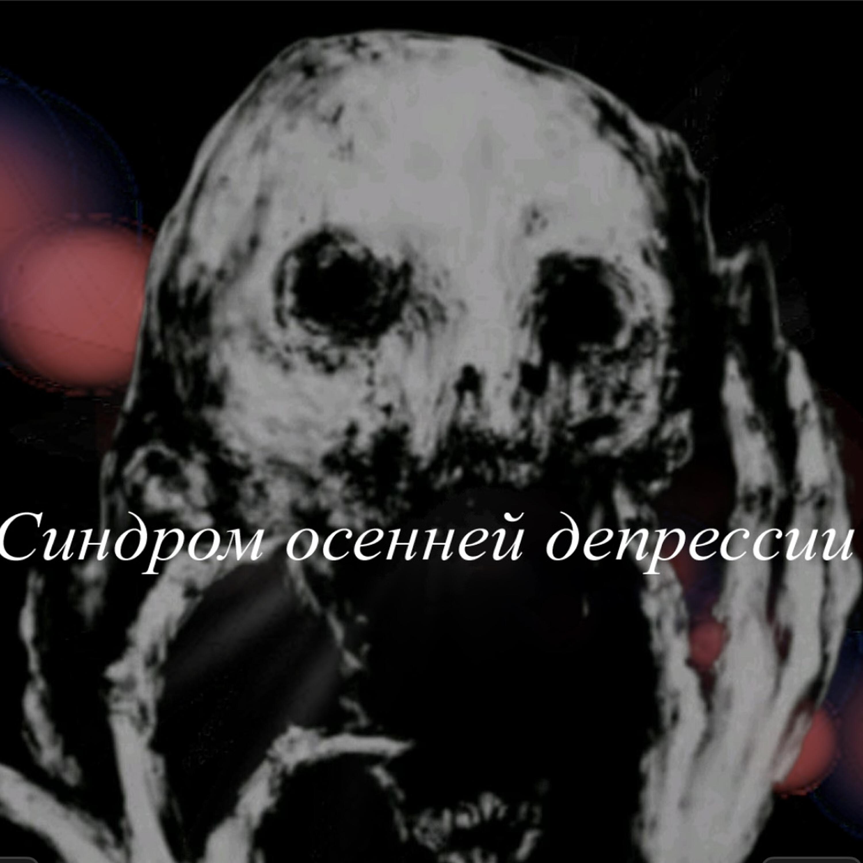 Релиз Синдром осенней депрессии