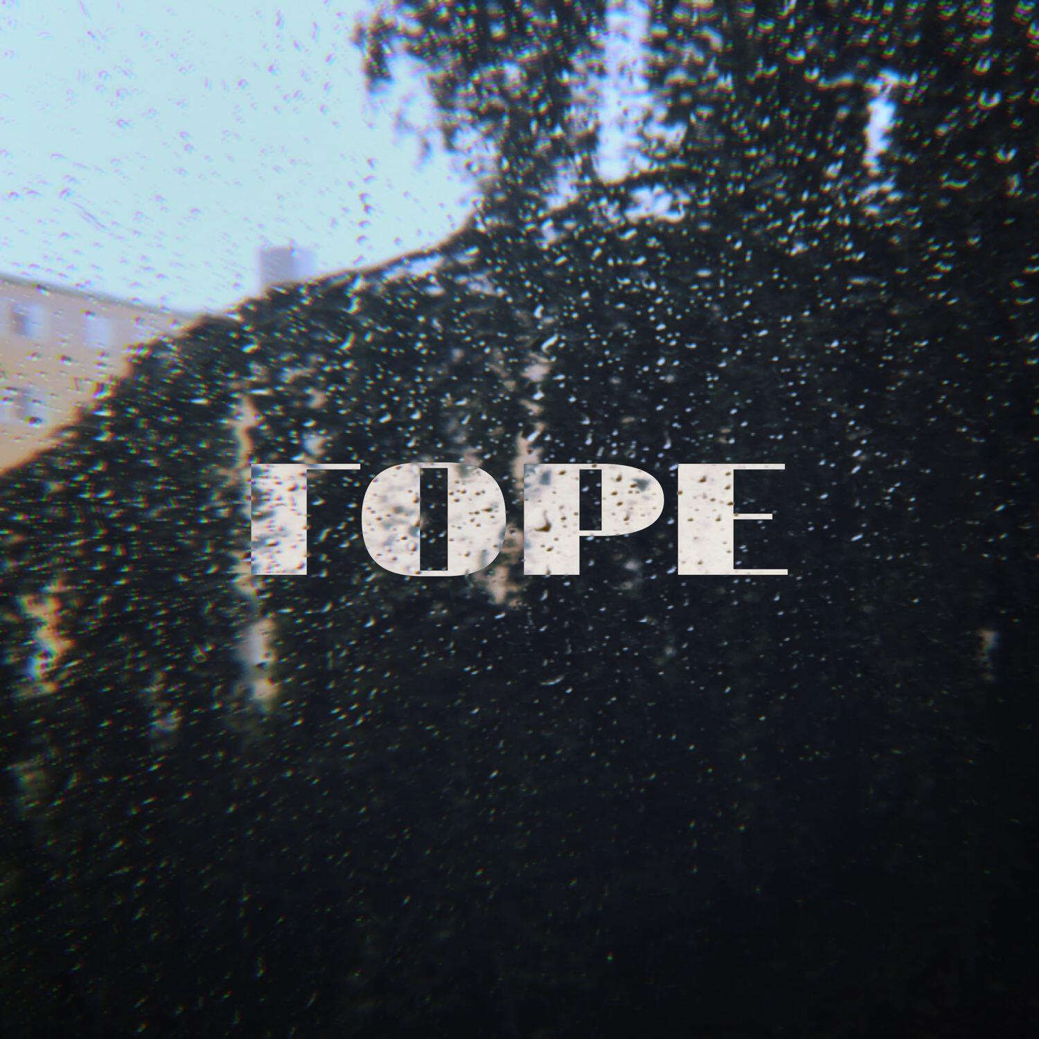 Релиз Горе