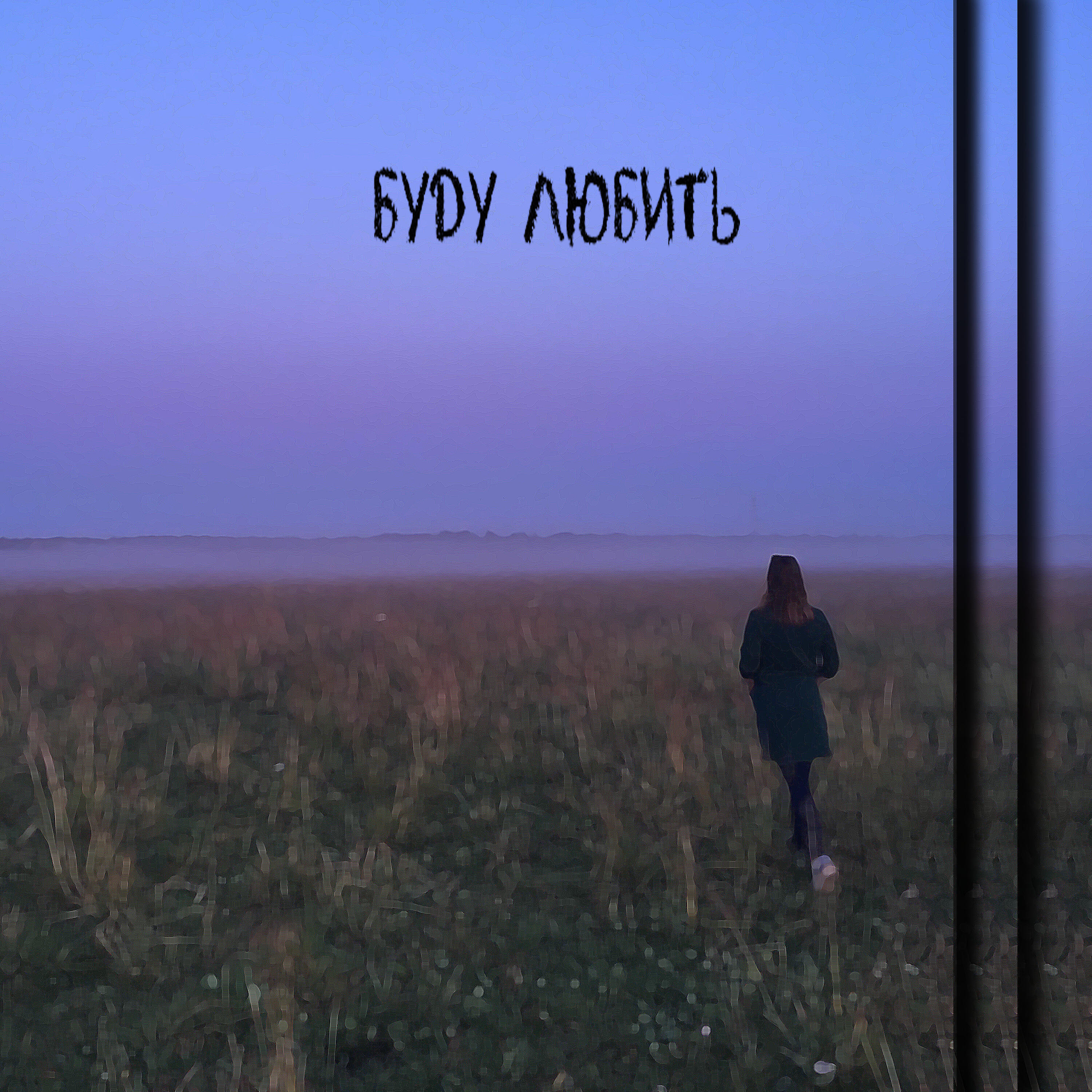 Релиз Буду любить