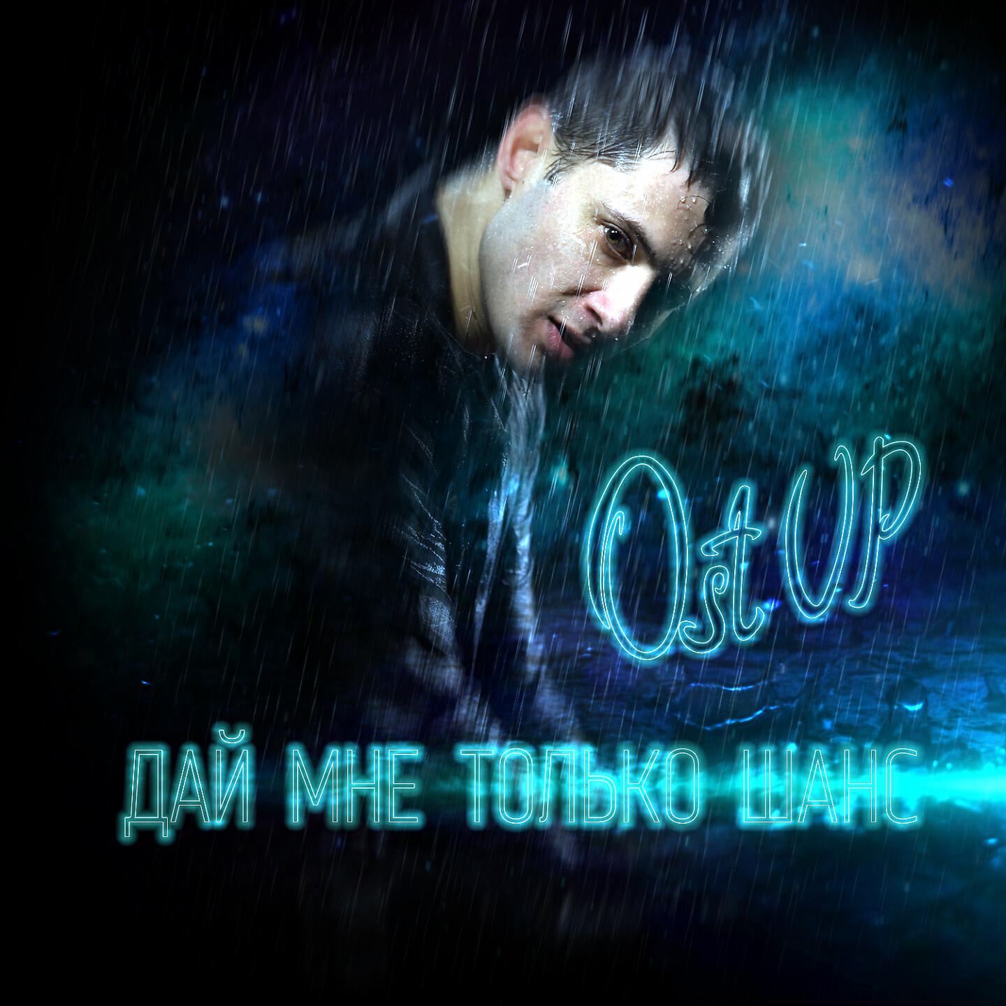 Релиз Дай мне только шанс