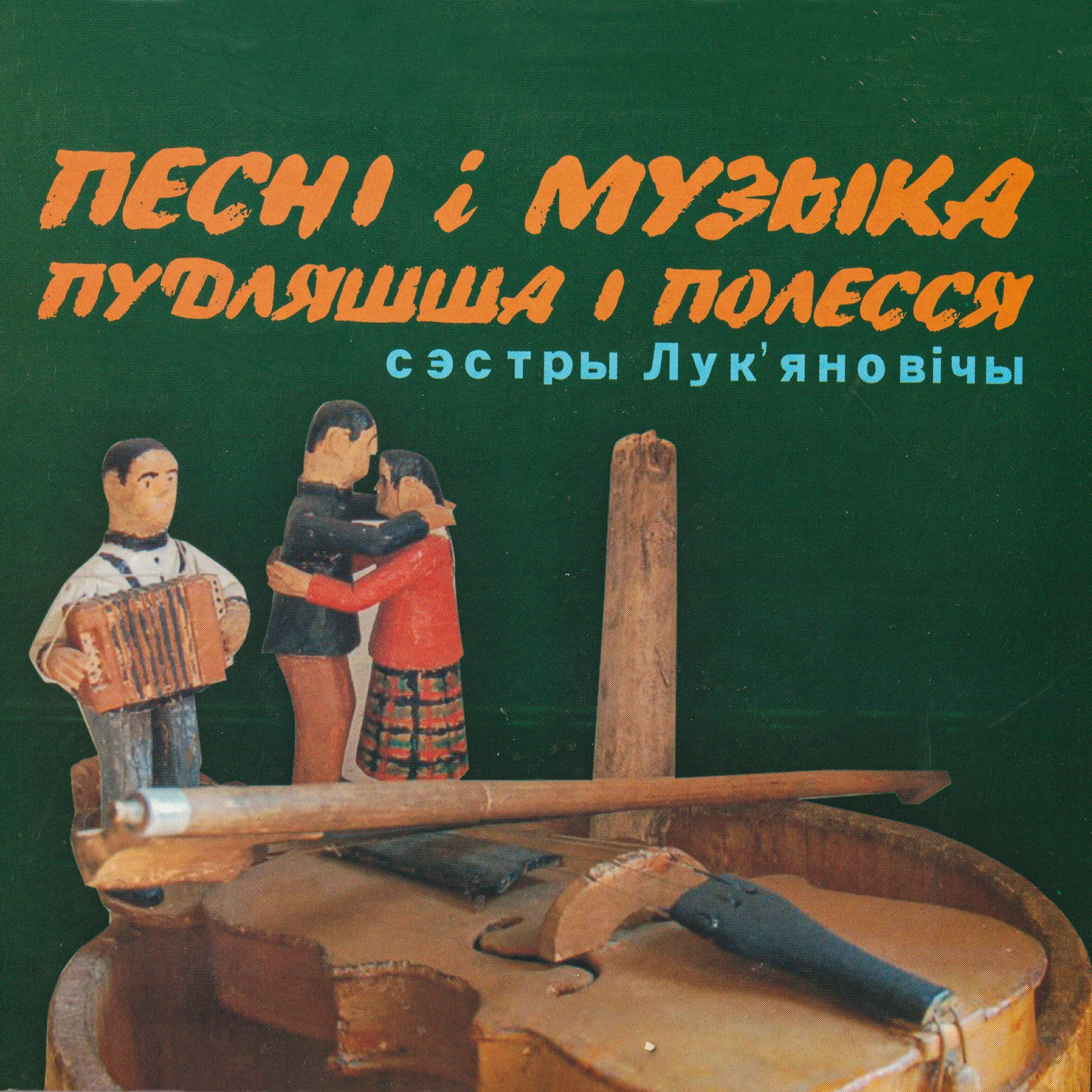 Сэстры Лук’яновічы