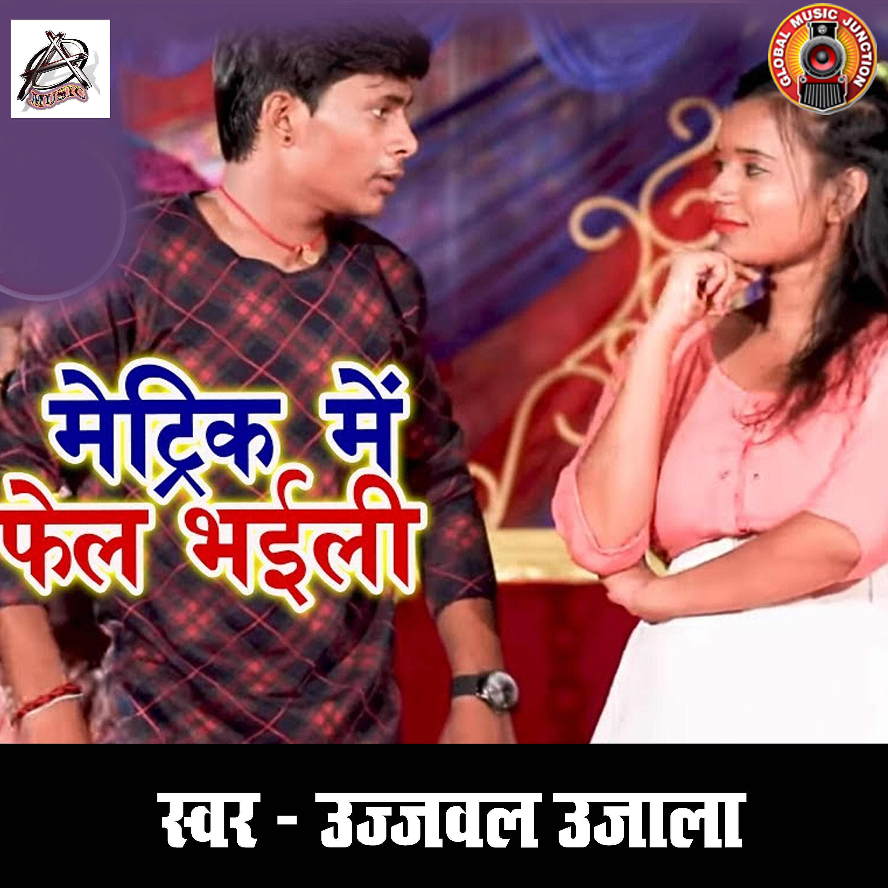 Релиз Matric Me Fail Bhaili - Single
