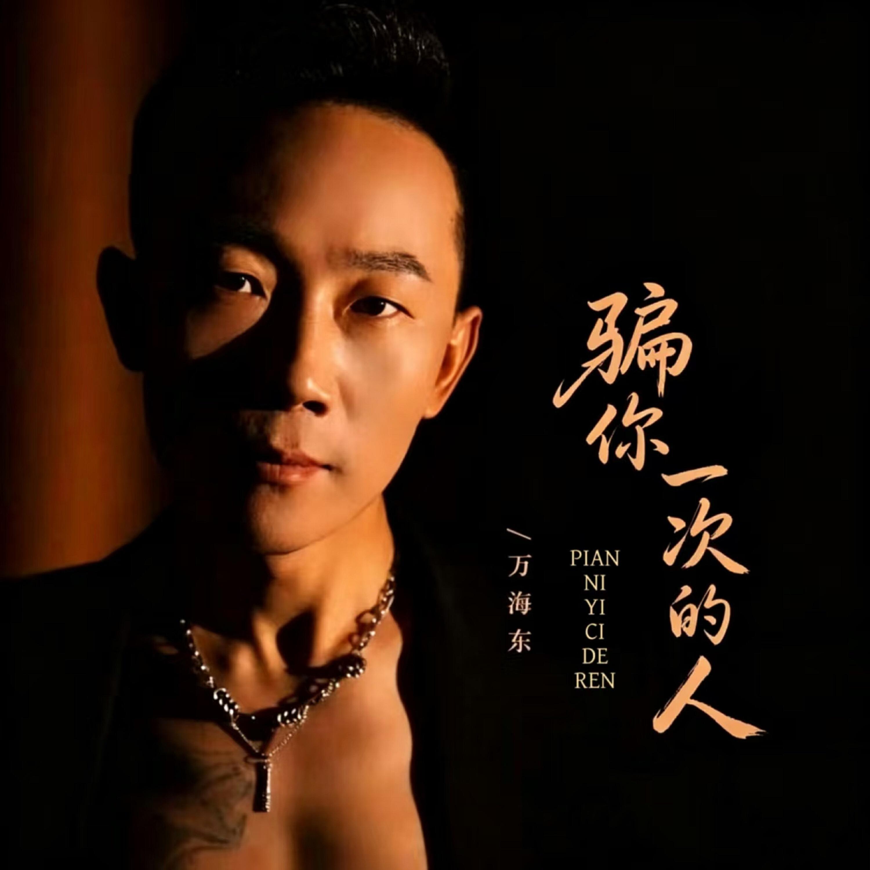 Релиз 骗你一次的人