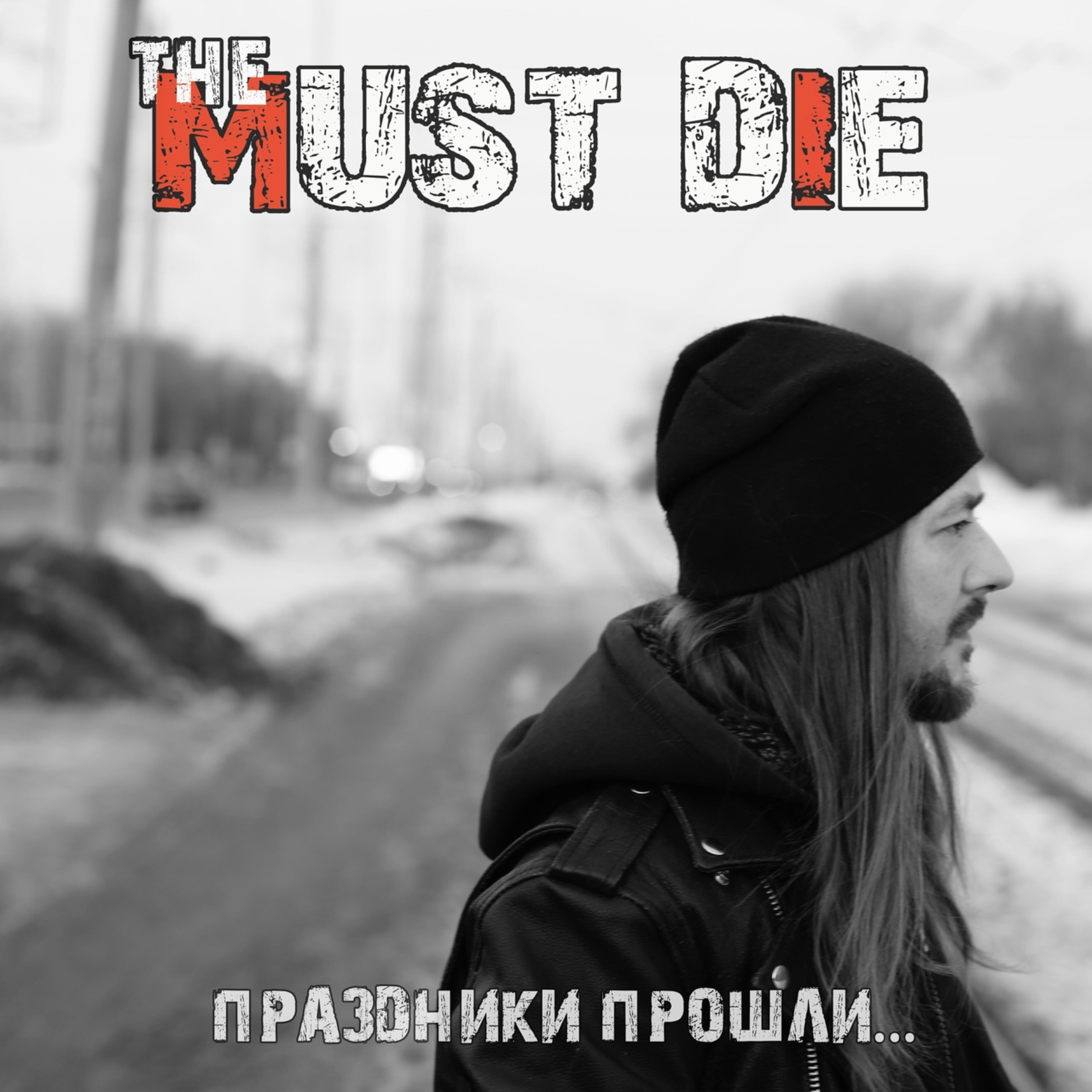 Релиз Праздники прошли...