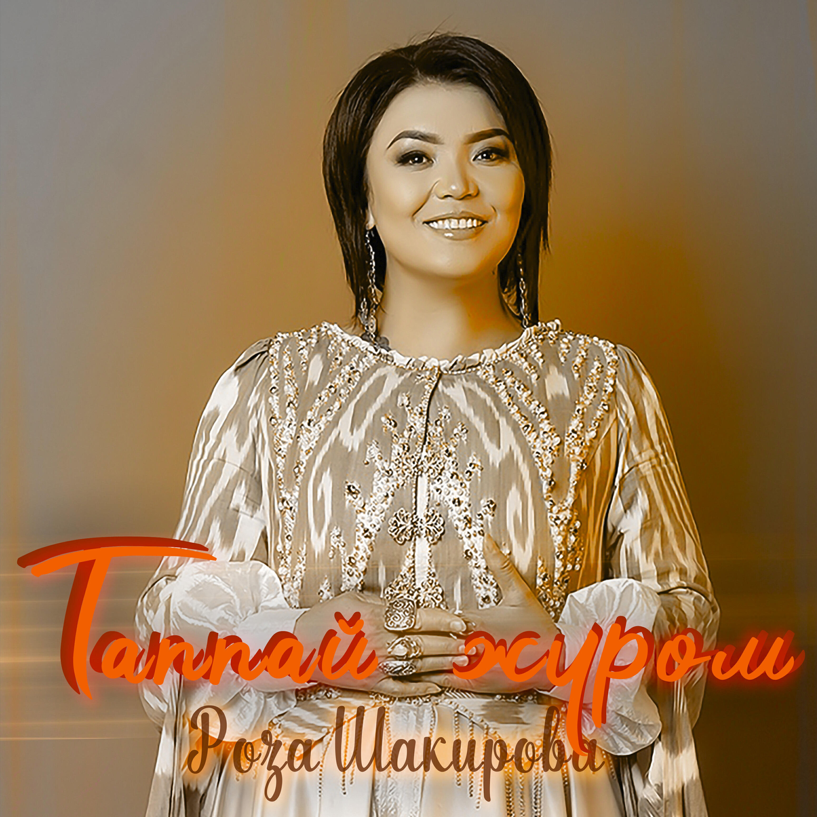 Релиз Таппай жүрөм