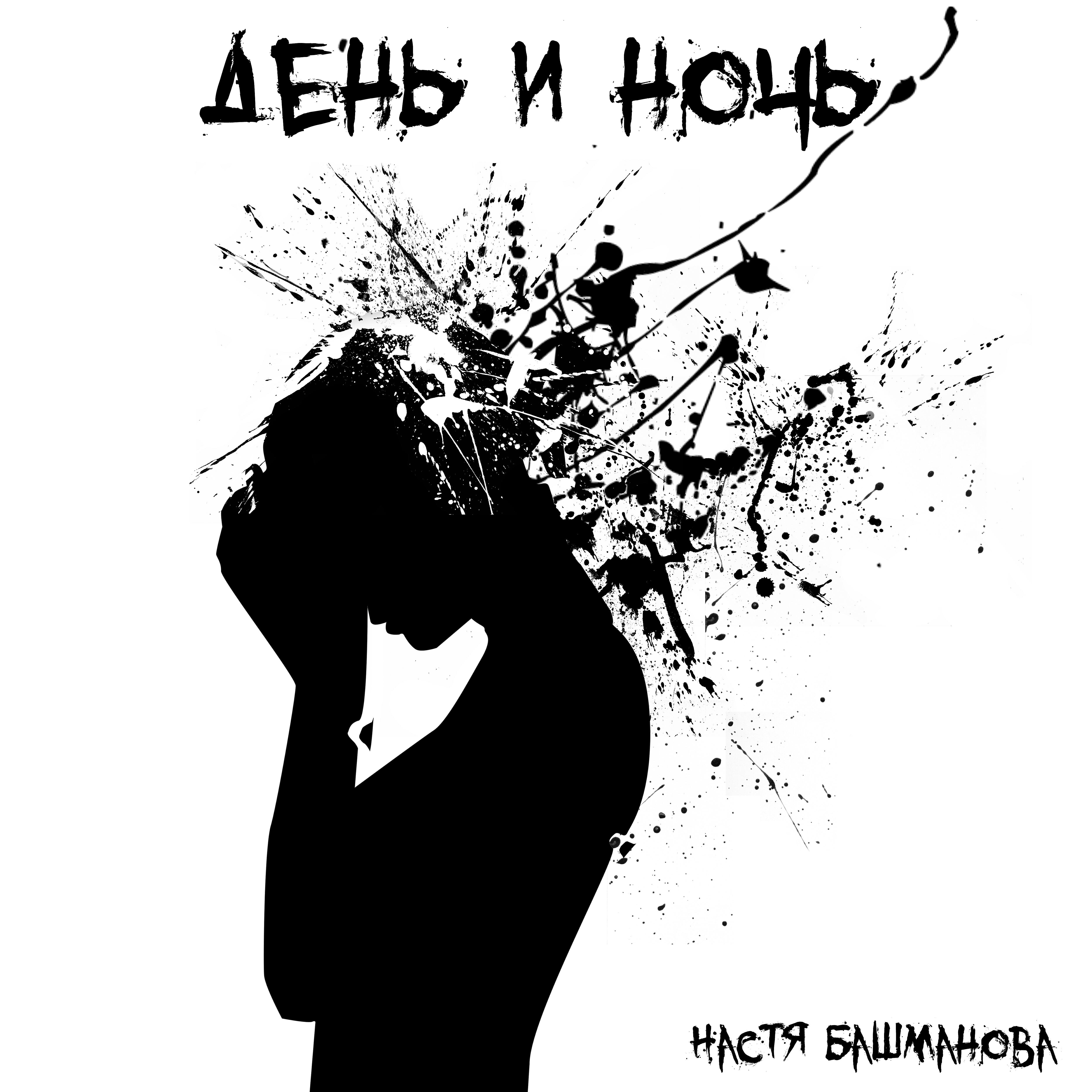 Релиз День и ночь