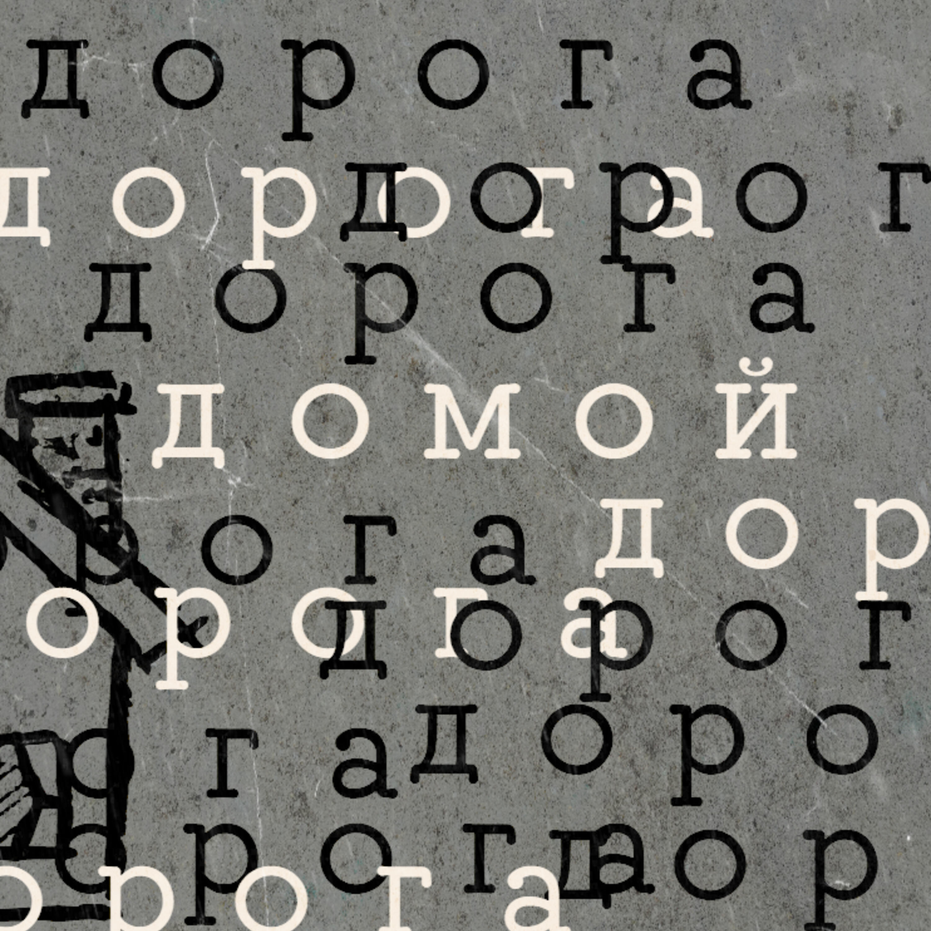 Релиз Дорога домой