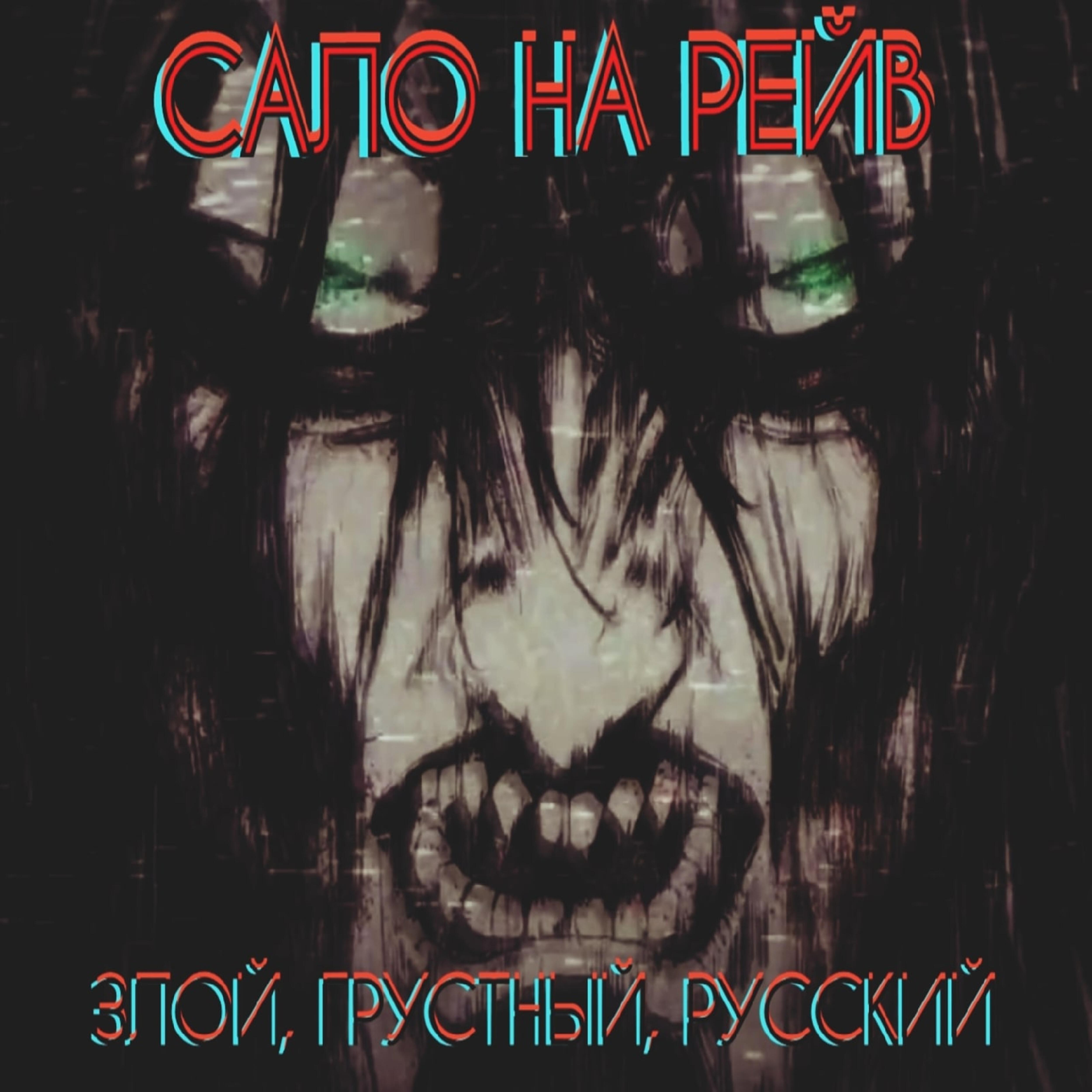 Релиз Злой, грустный, русский