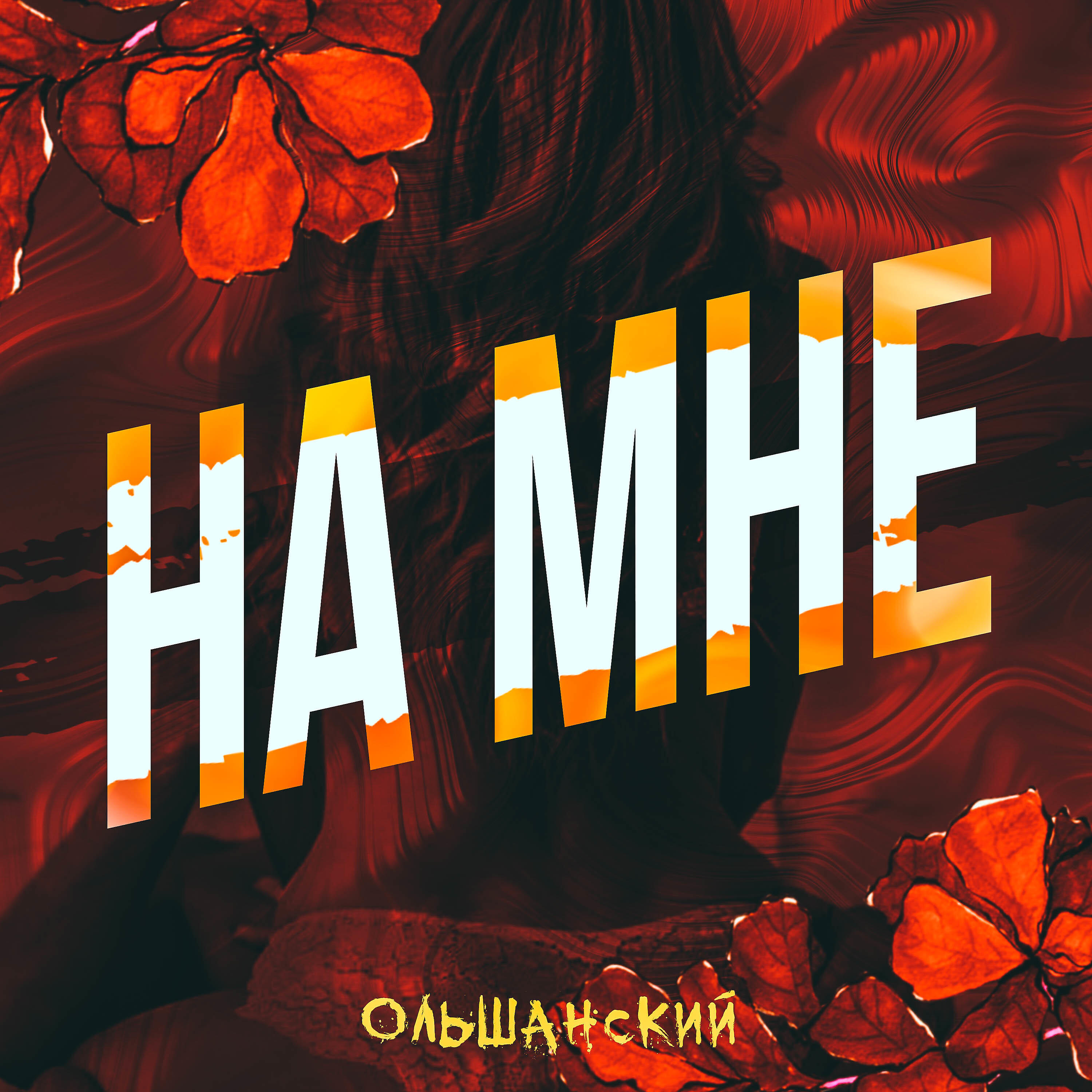 Релиз На мне