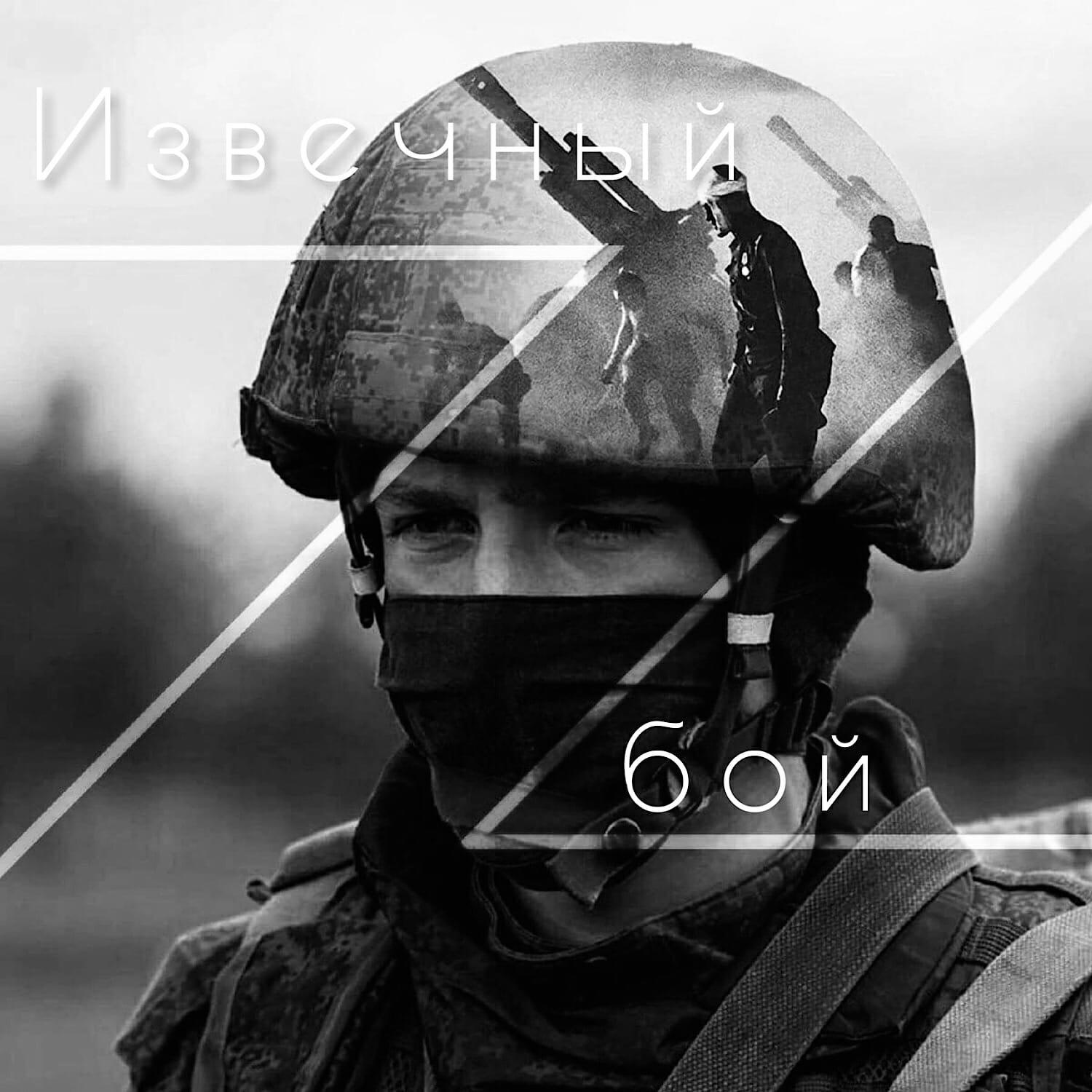 Релиз Извечный бой