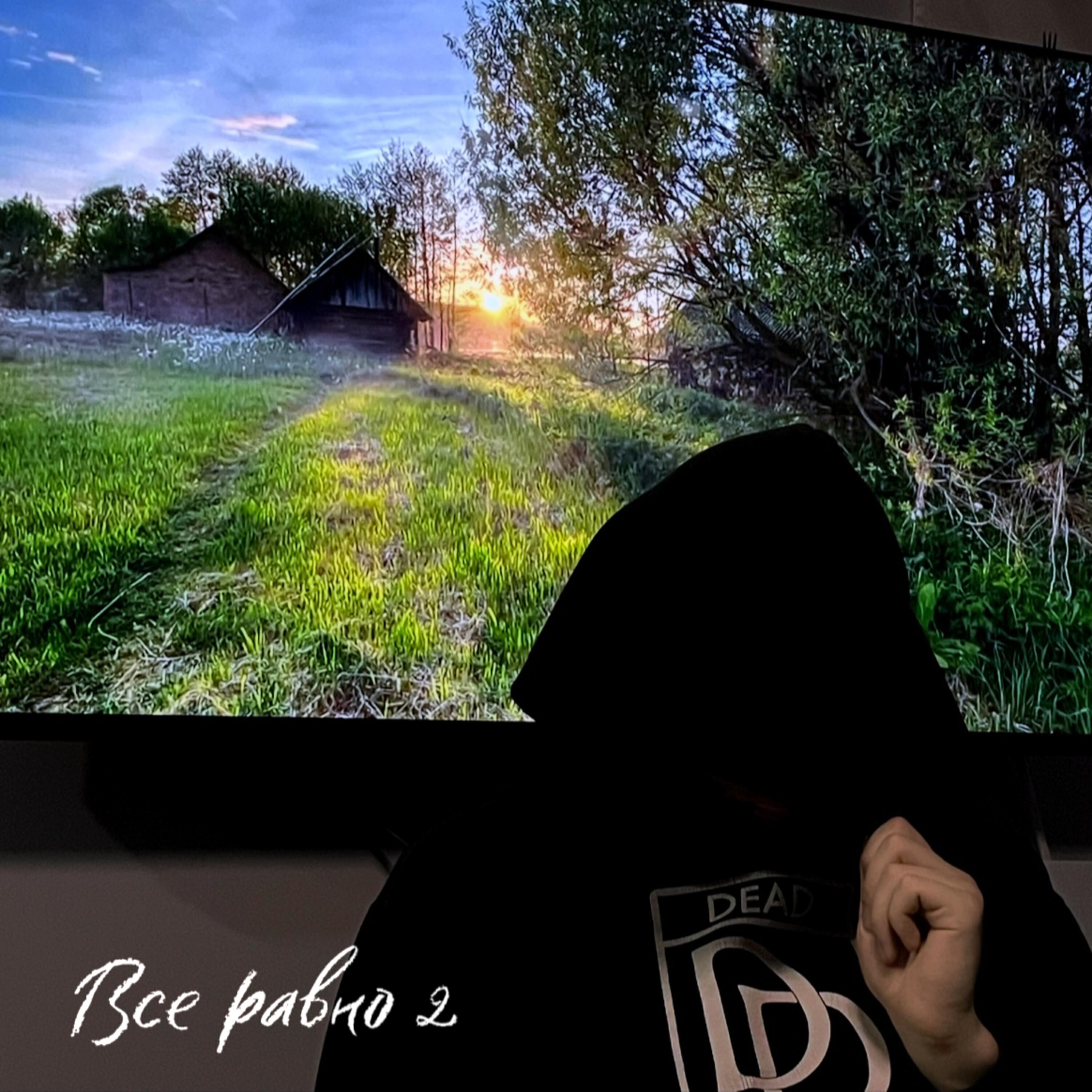 Релиз Все равно 2