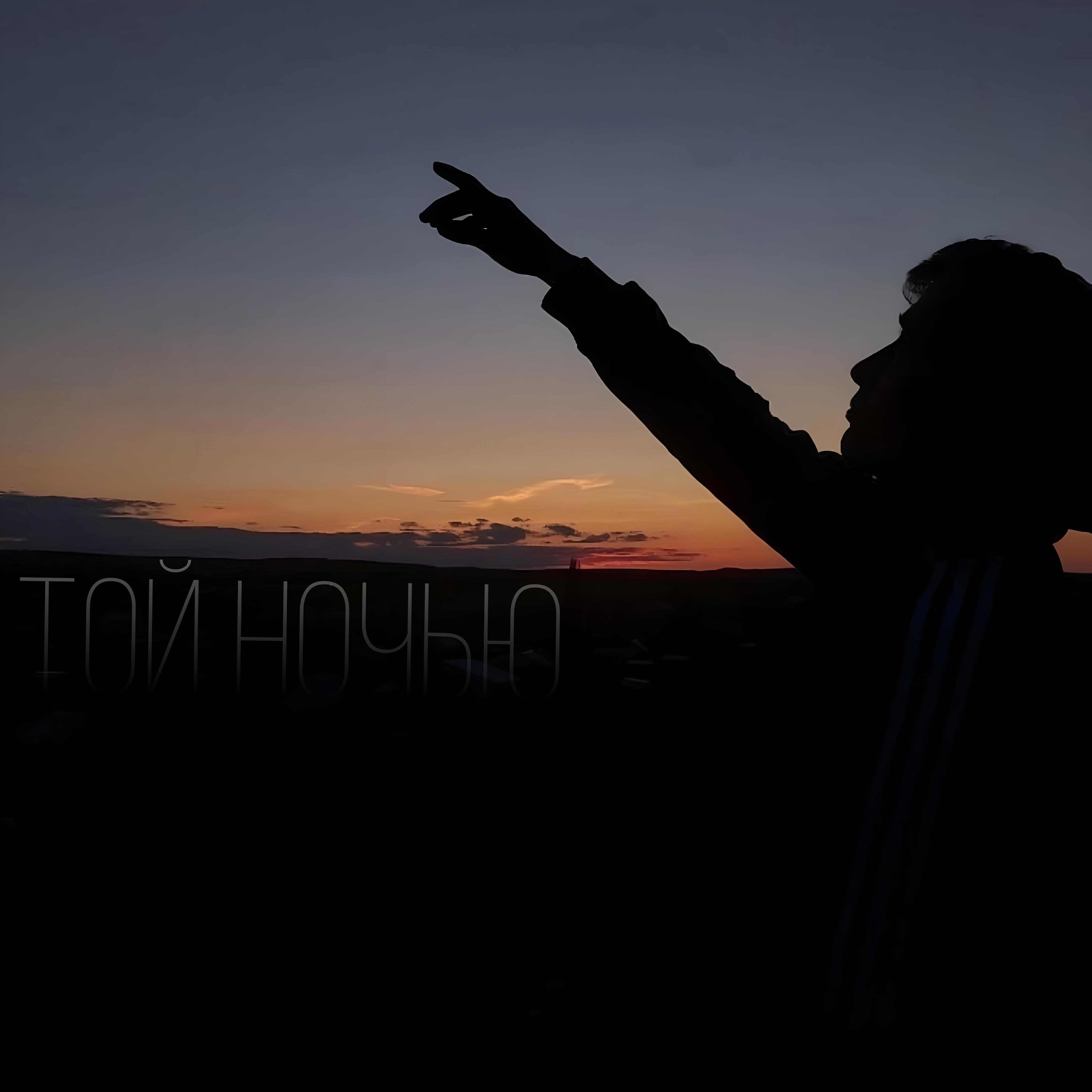 Релиз Той ночью