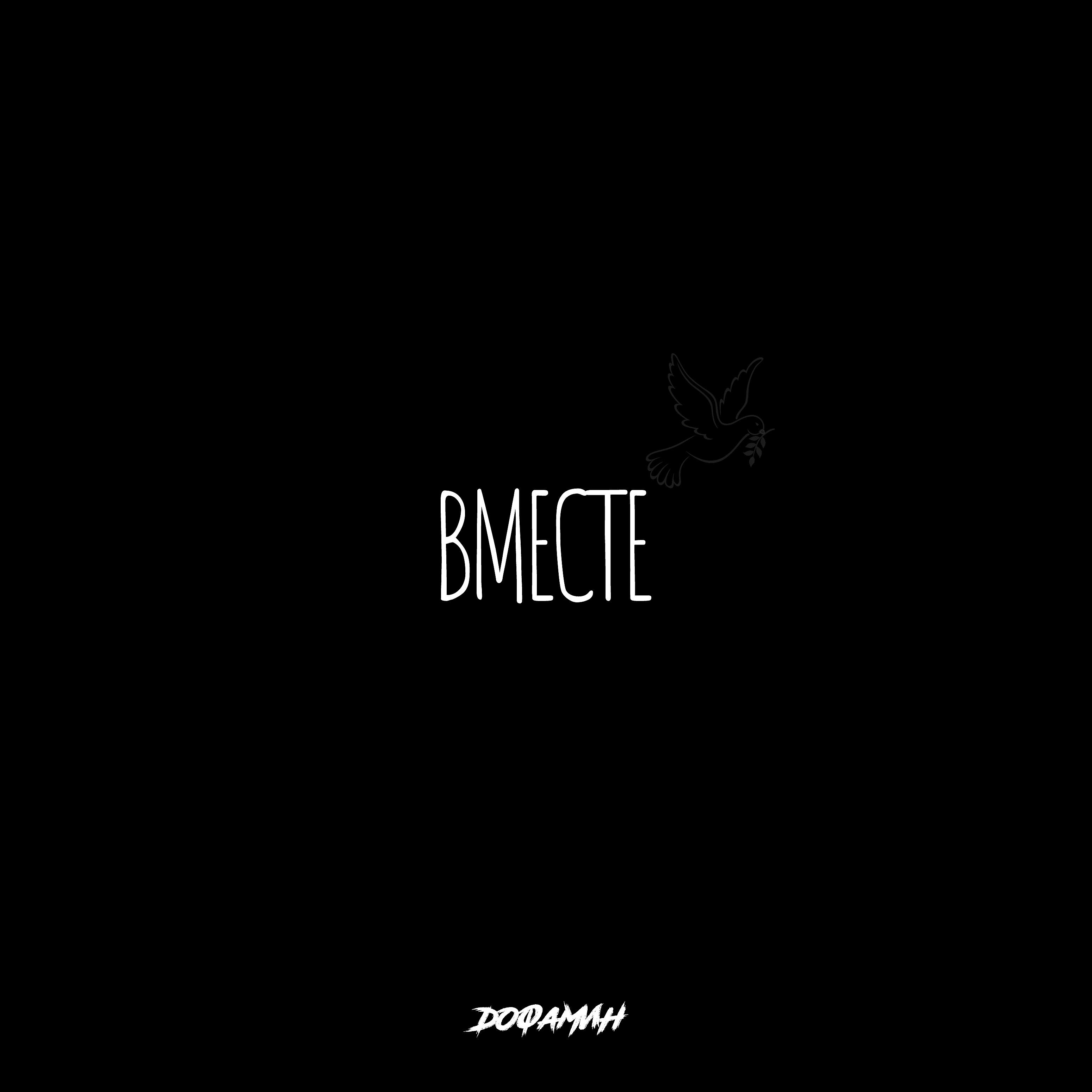 Релиз Вместе