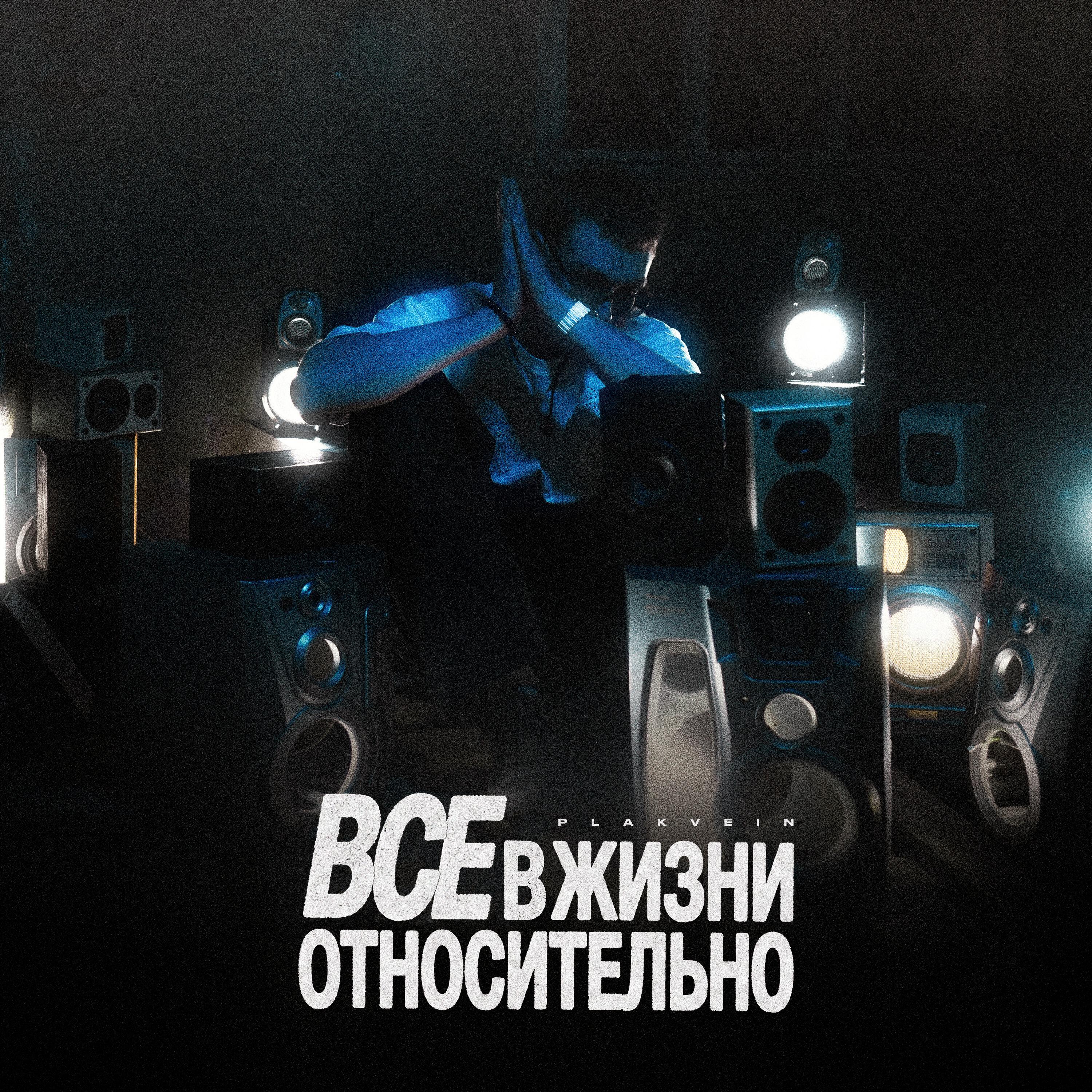 Релиз Все в жизни относительно