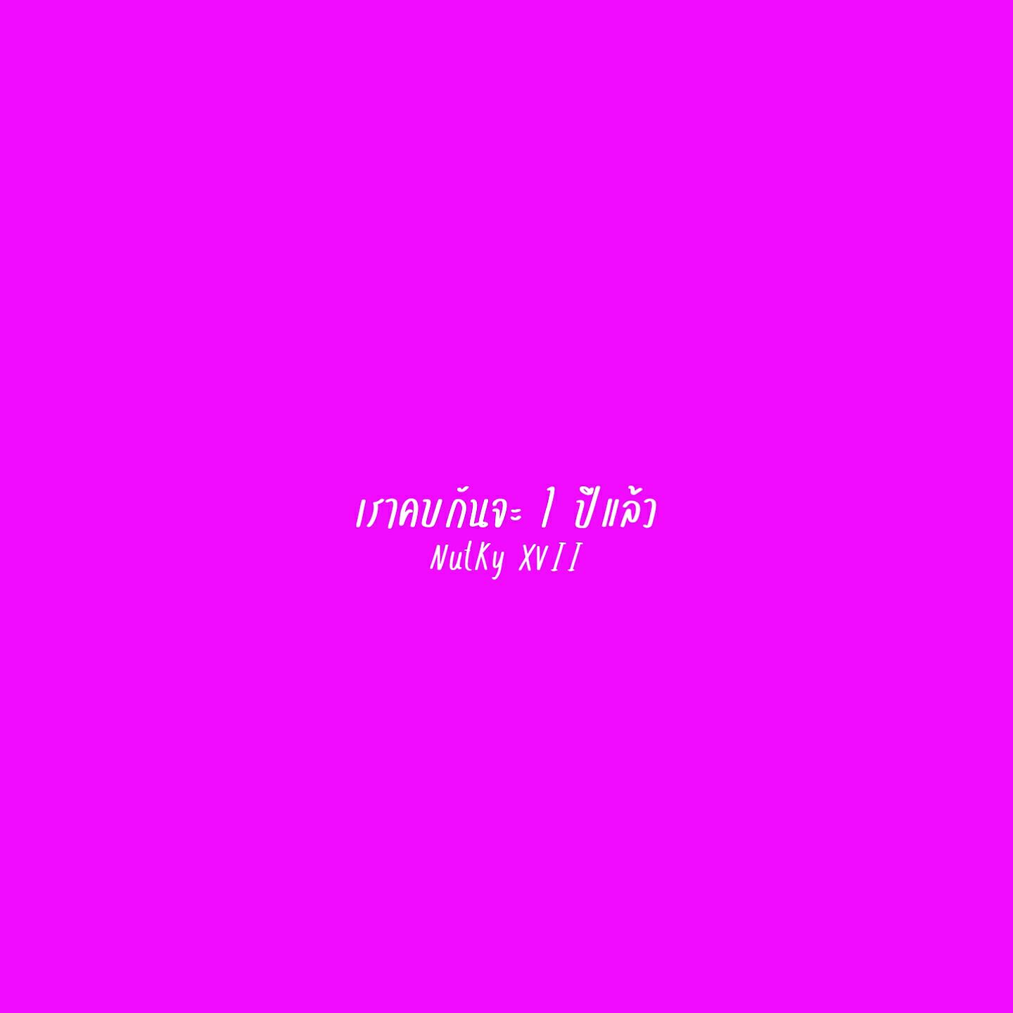 Релиз เราคบกันจะ 1 ปีแล้ว