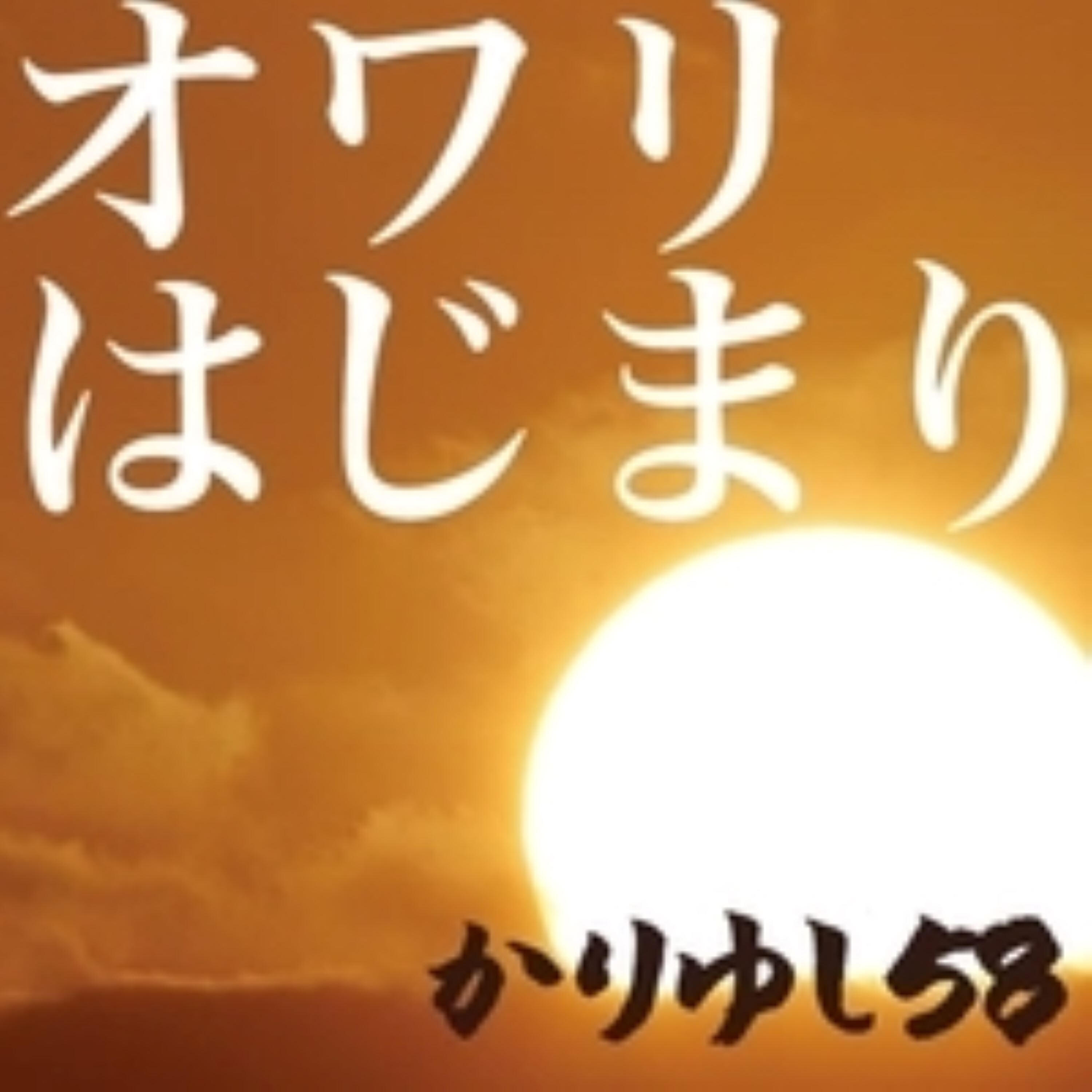 Релиз Owarihajimari Live Ver