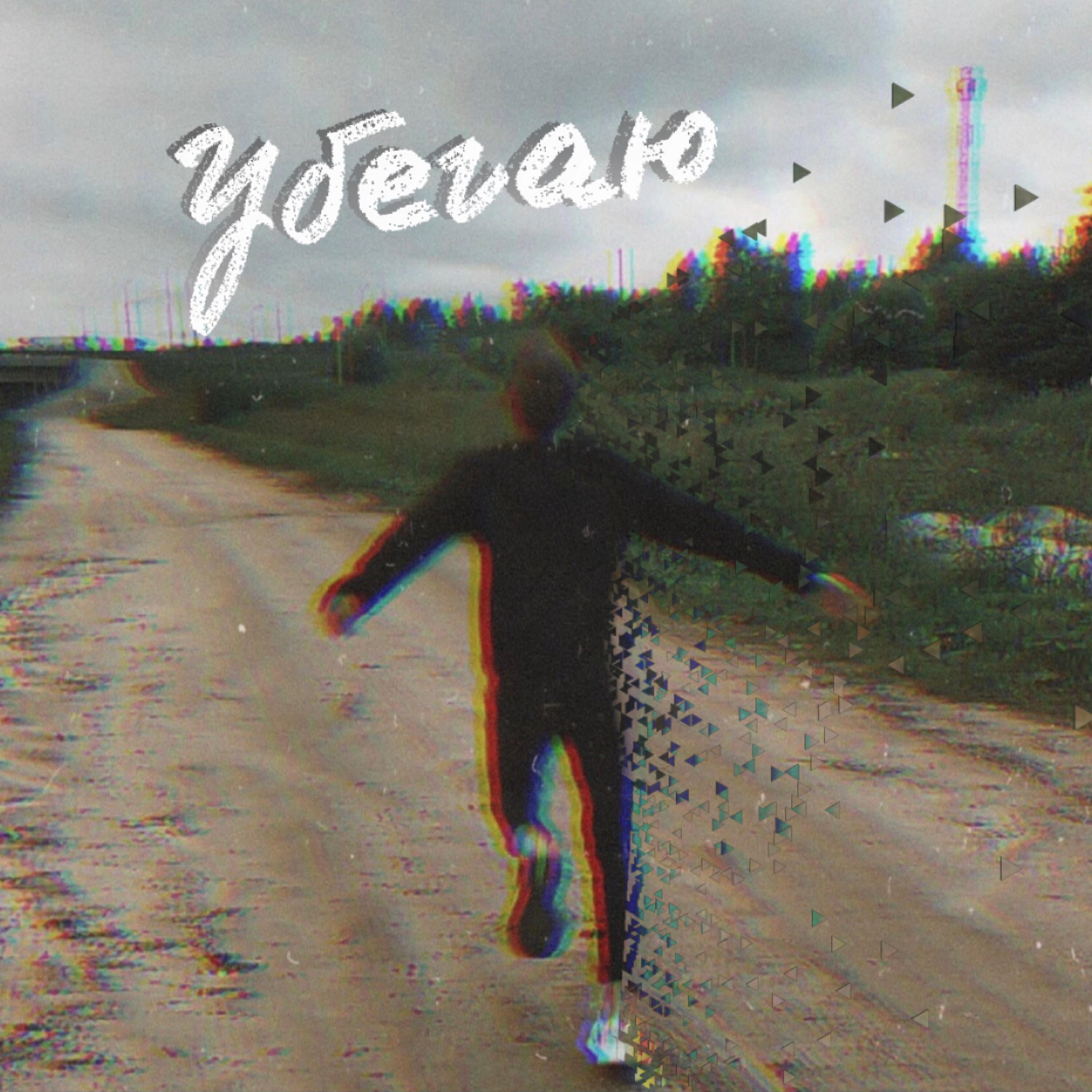 Релиз Убегаю