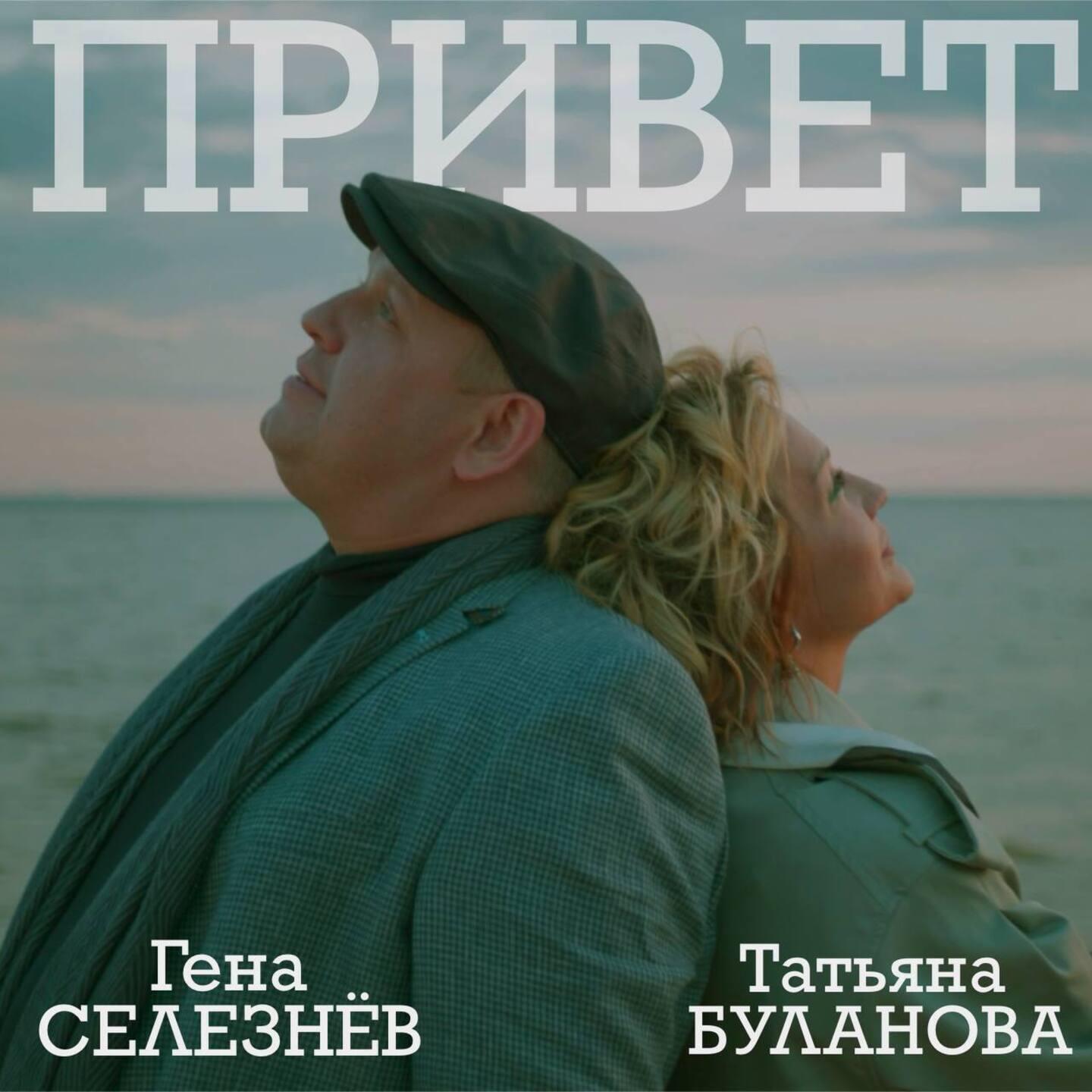 Постер альбома Привет