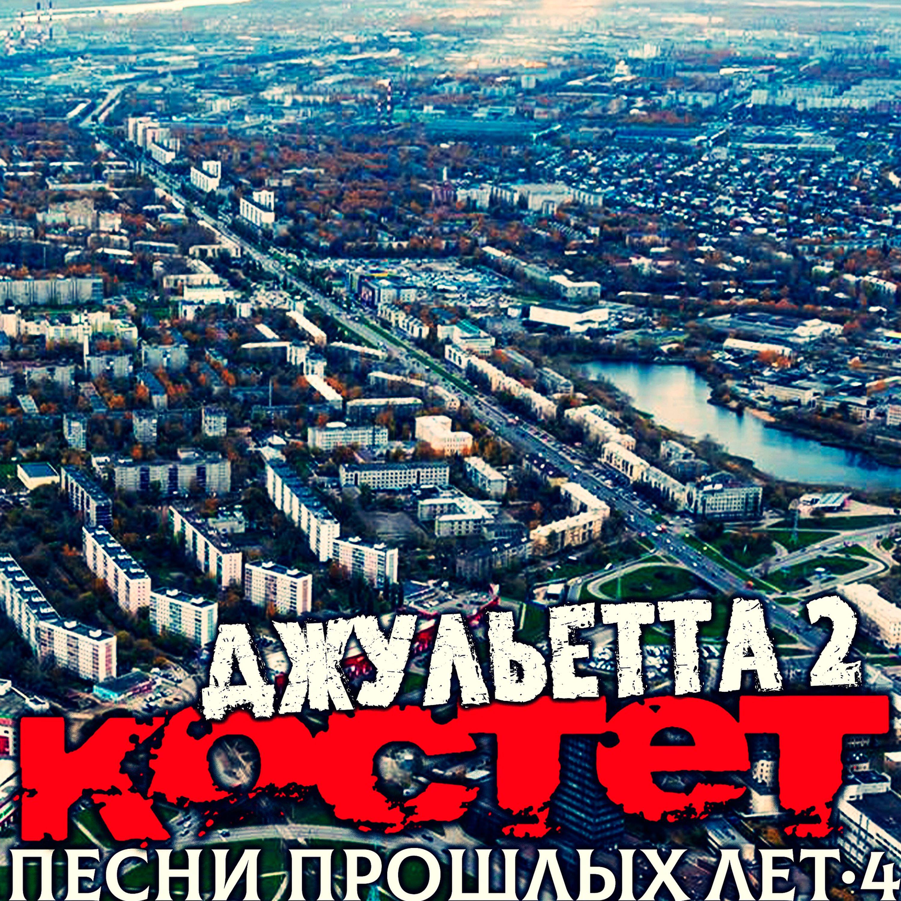 Релиз Песни прошлых лет 4. Джульетта 2