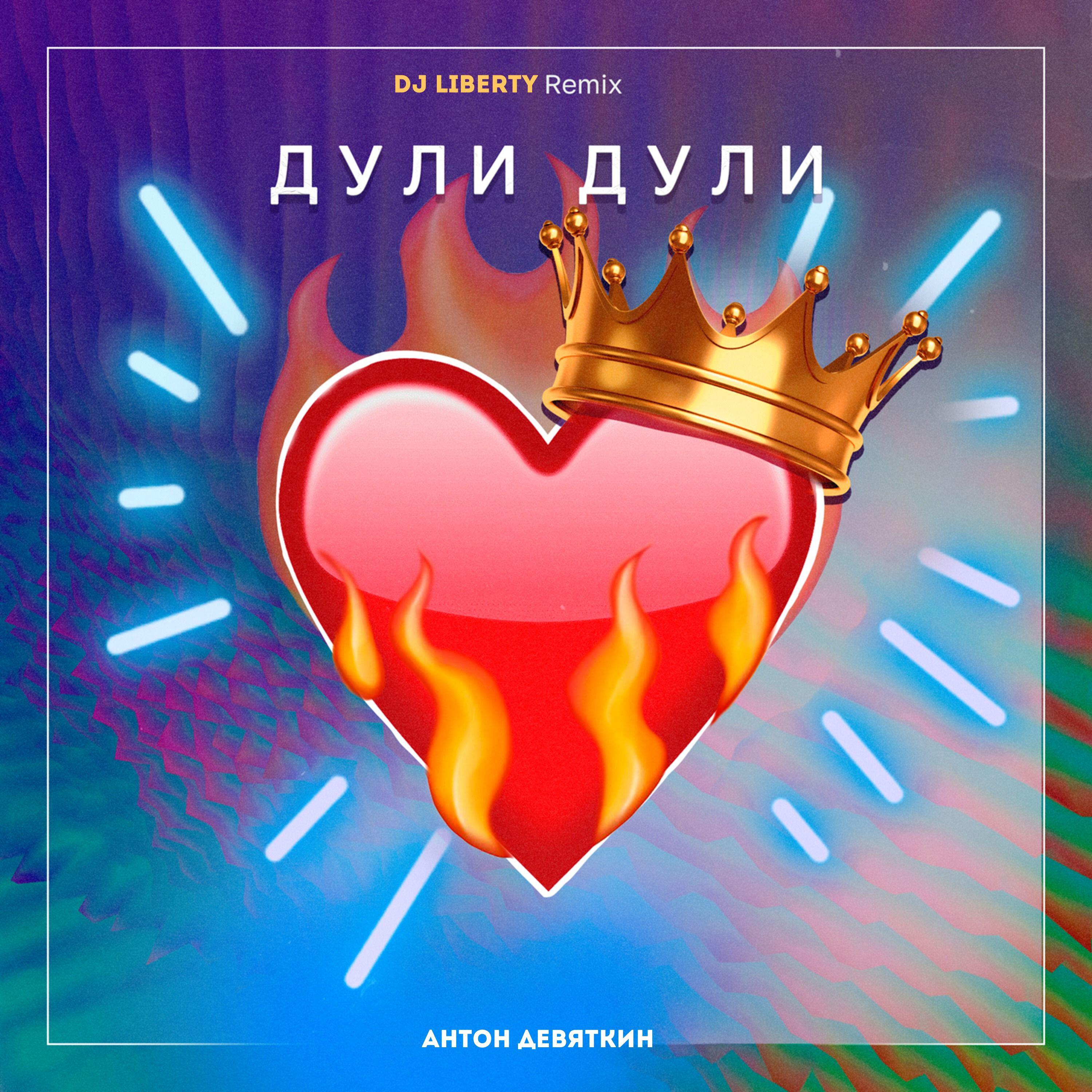 Релиз Дули Дули (DJ Liberty Remix)