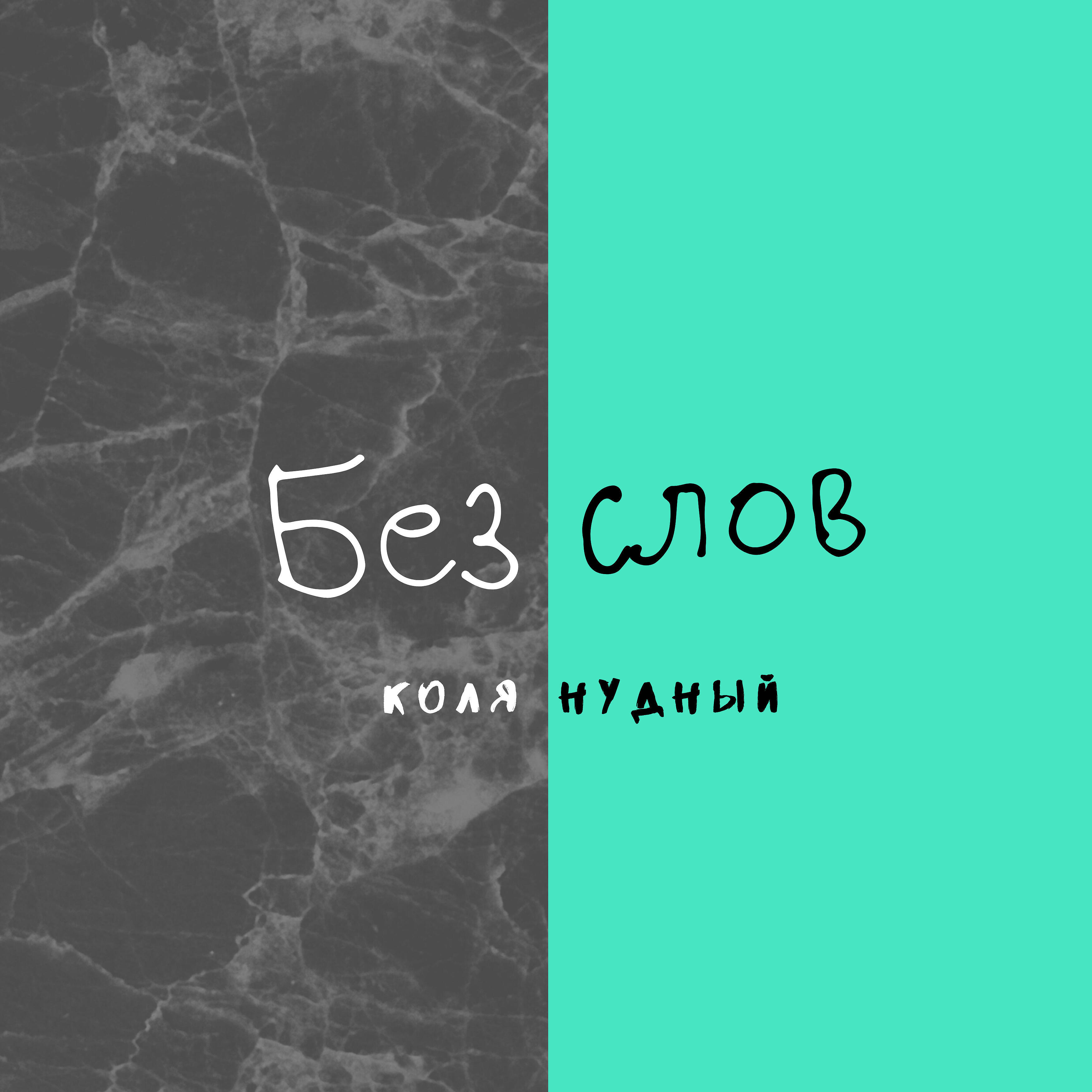 Релиз Без слов