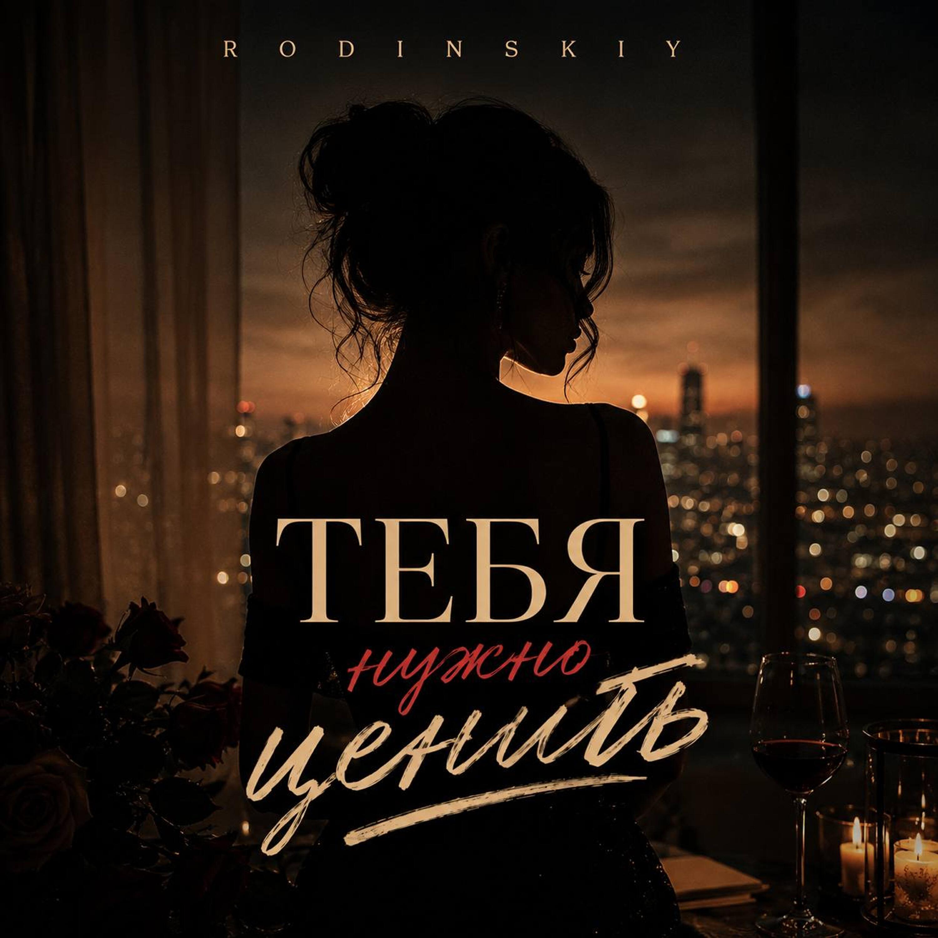 Релиз Тебя нужно ценить