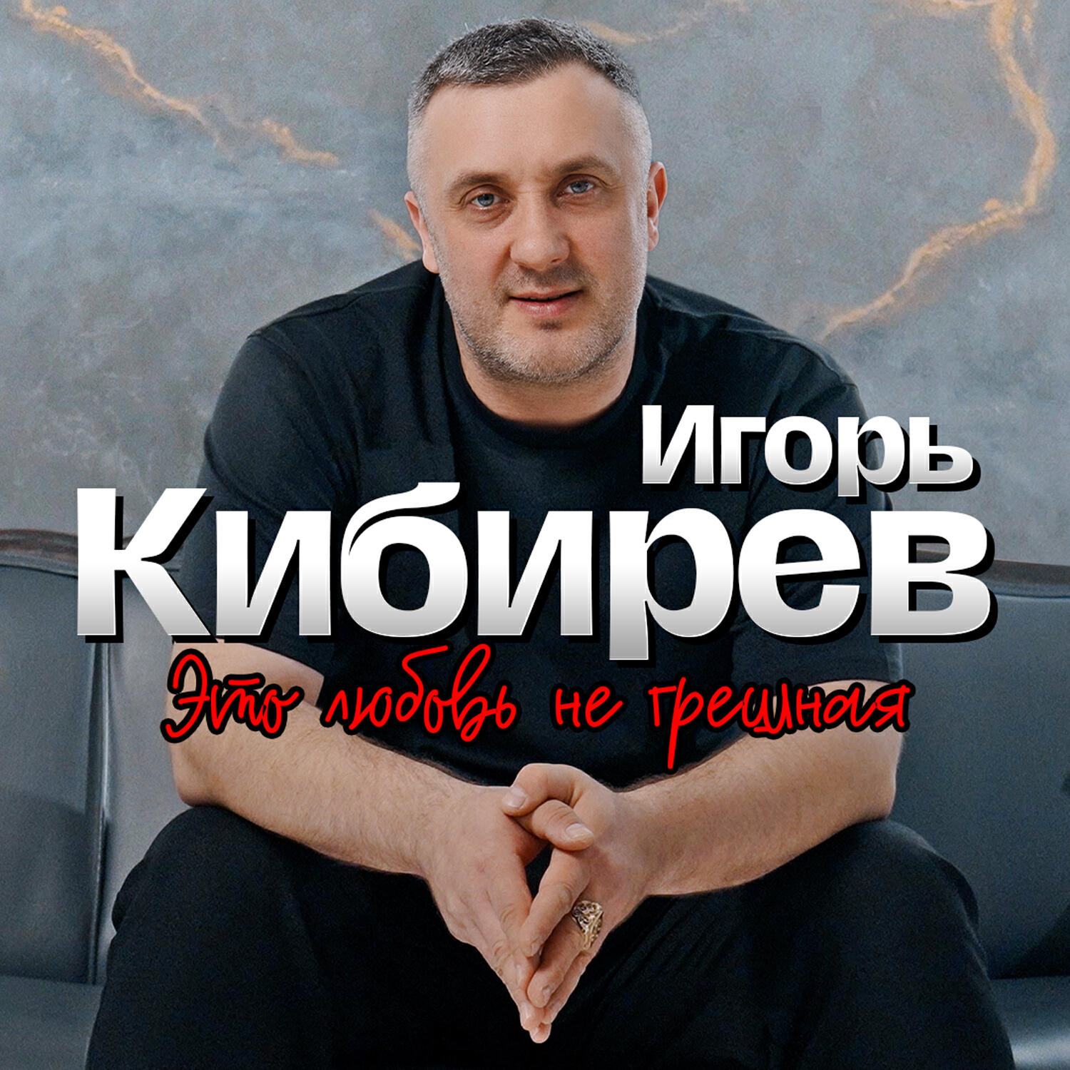 Релиз Это любовь не грешная