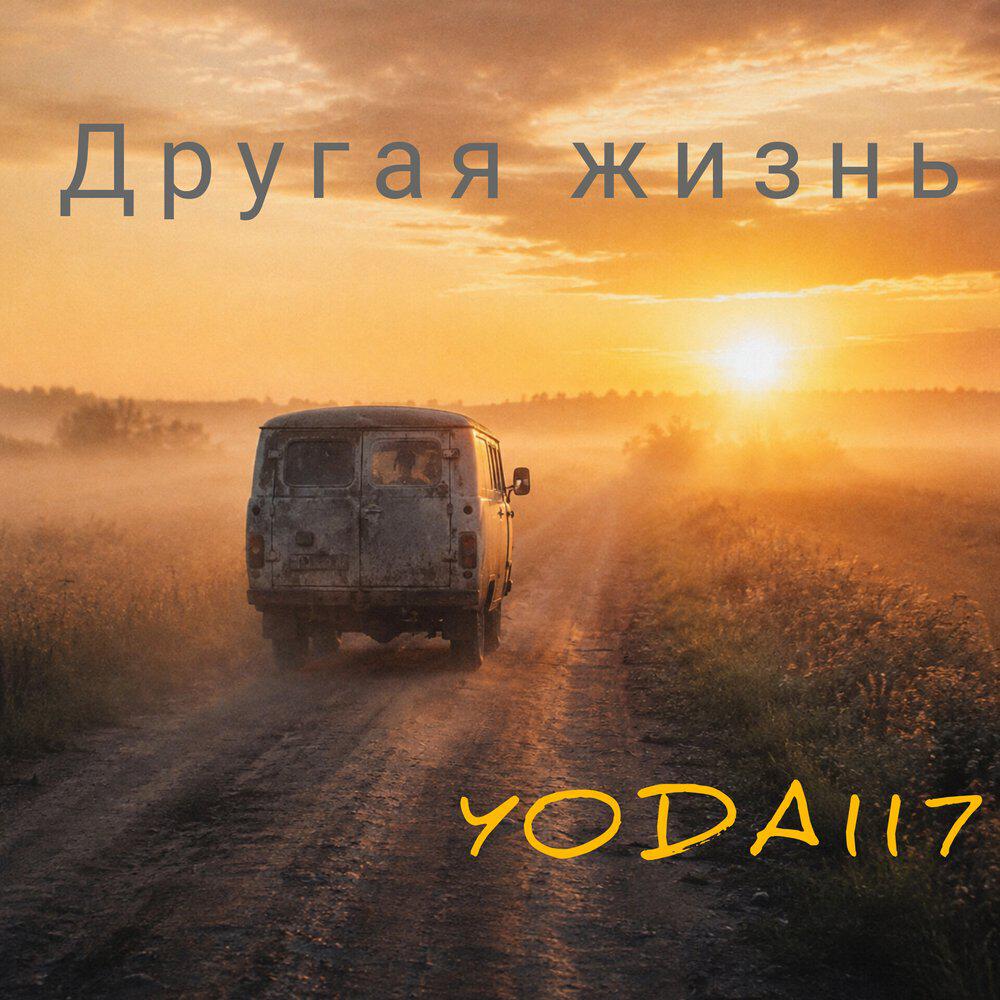 Релиз Другая жизнь