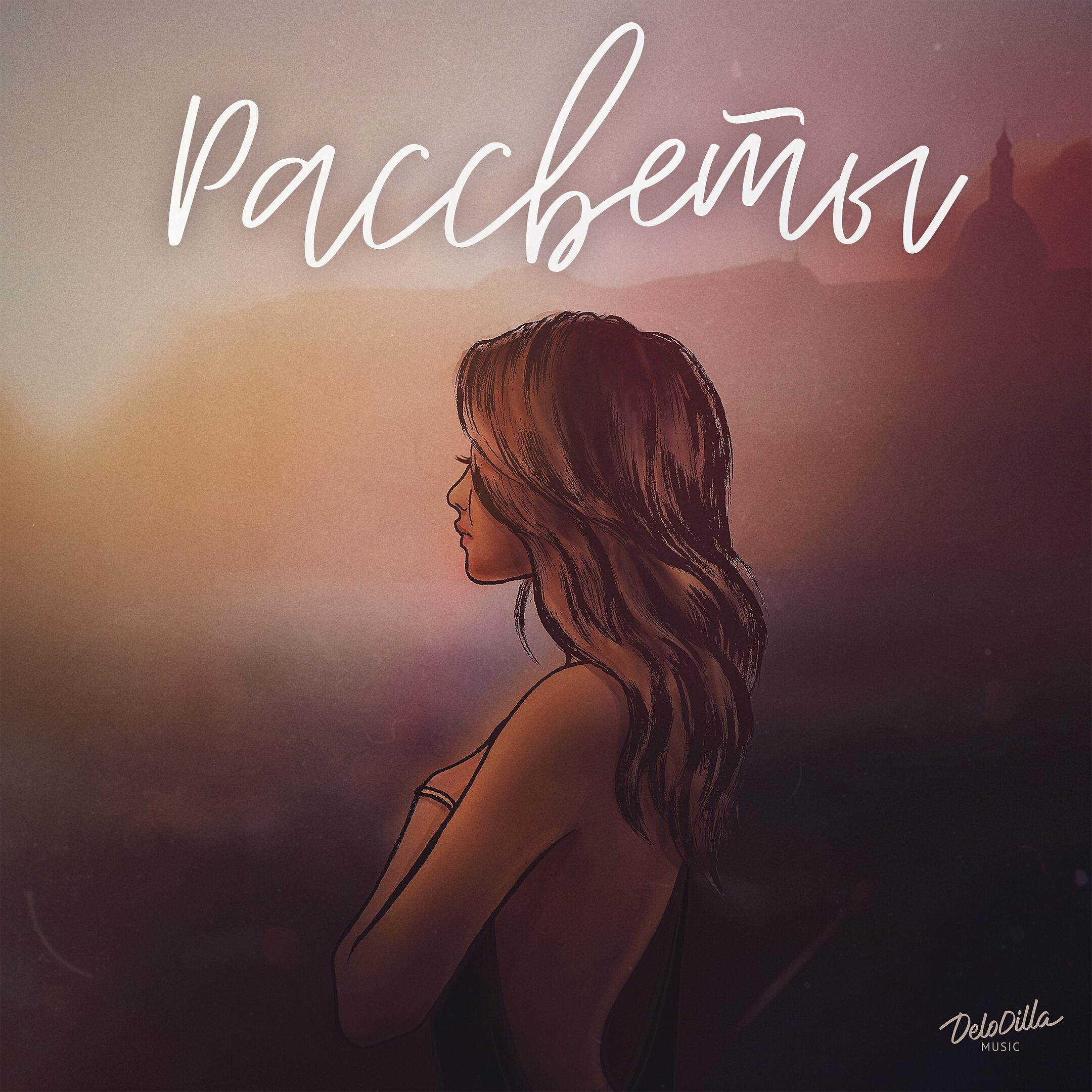 Релиз Рассветы